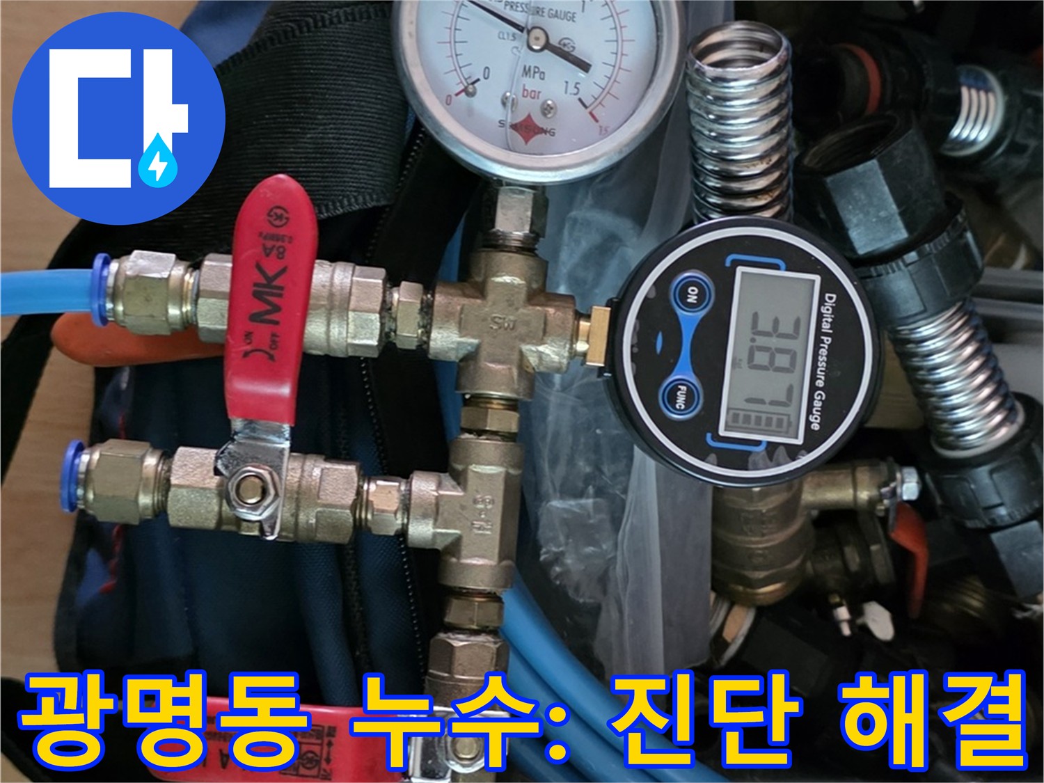 광명 아파트 천장 누수 - 공압 검사로 정확한 원인 진단