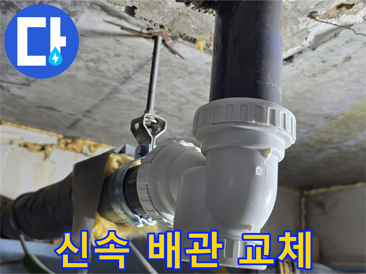 광명 누수 - 신속한 배관 교체로 누수 해결 완료!