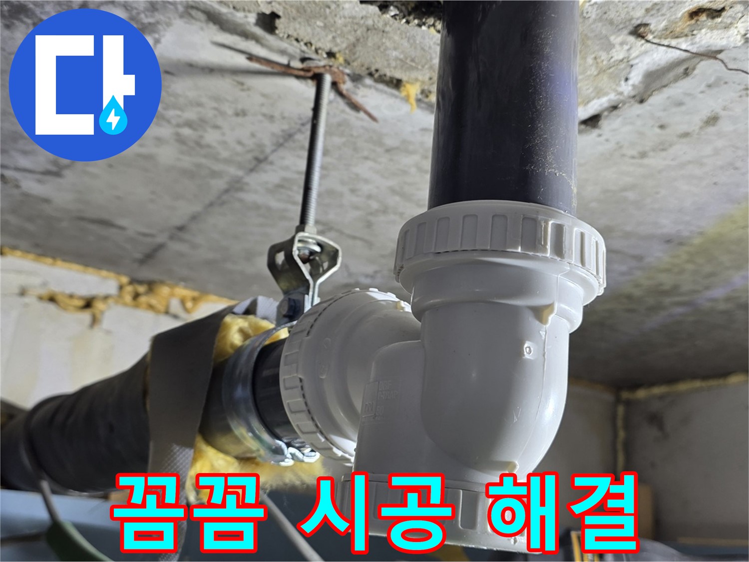 광명 누수 - 싱크대 배수관 꼼꼼 시공으로 해결!