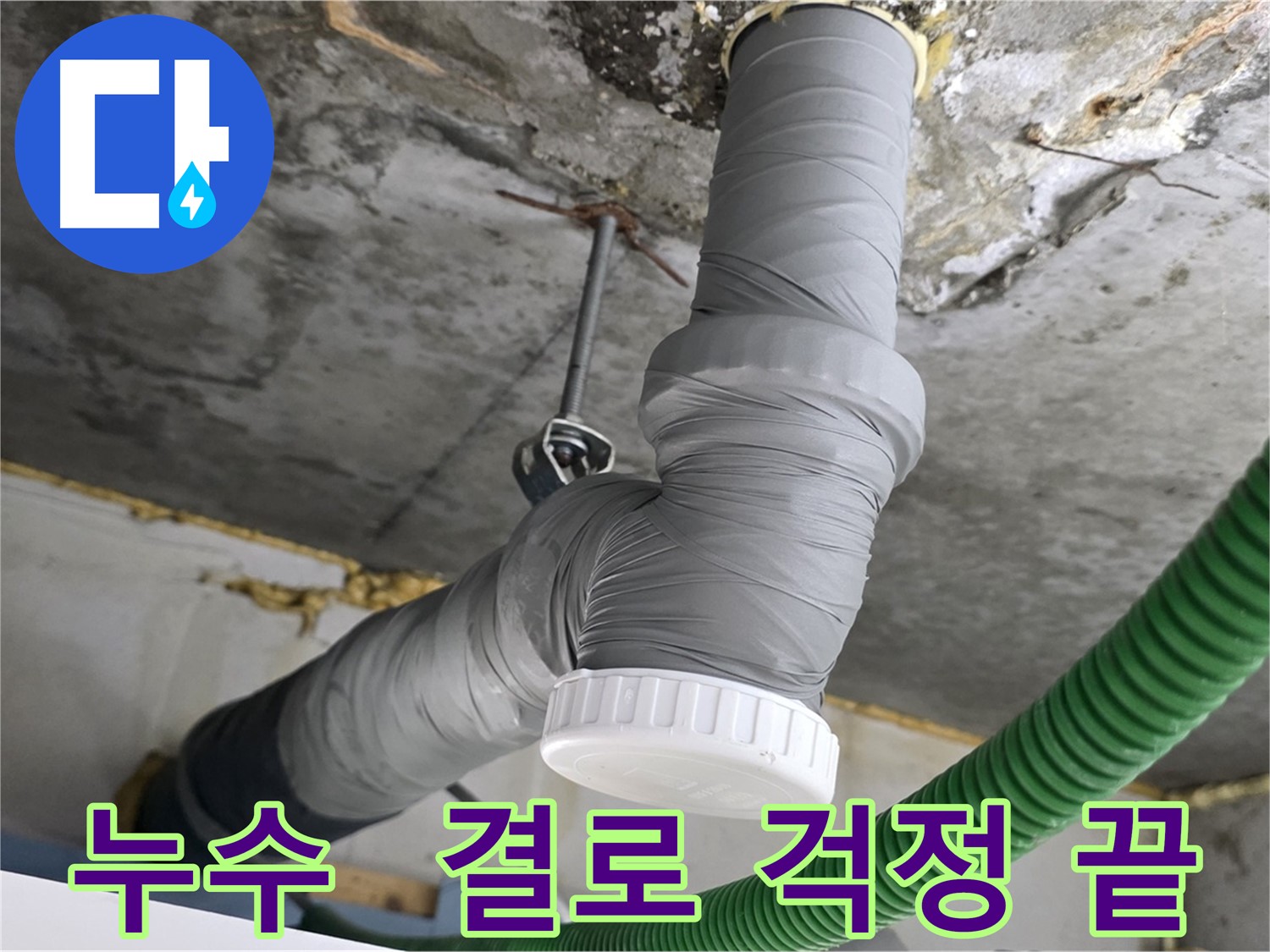 광명 아파트 누수 공사 - 배관 단열 테이프 시공으로 결로 해결 및 배관 보호