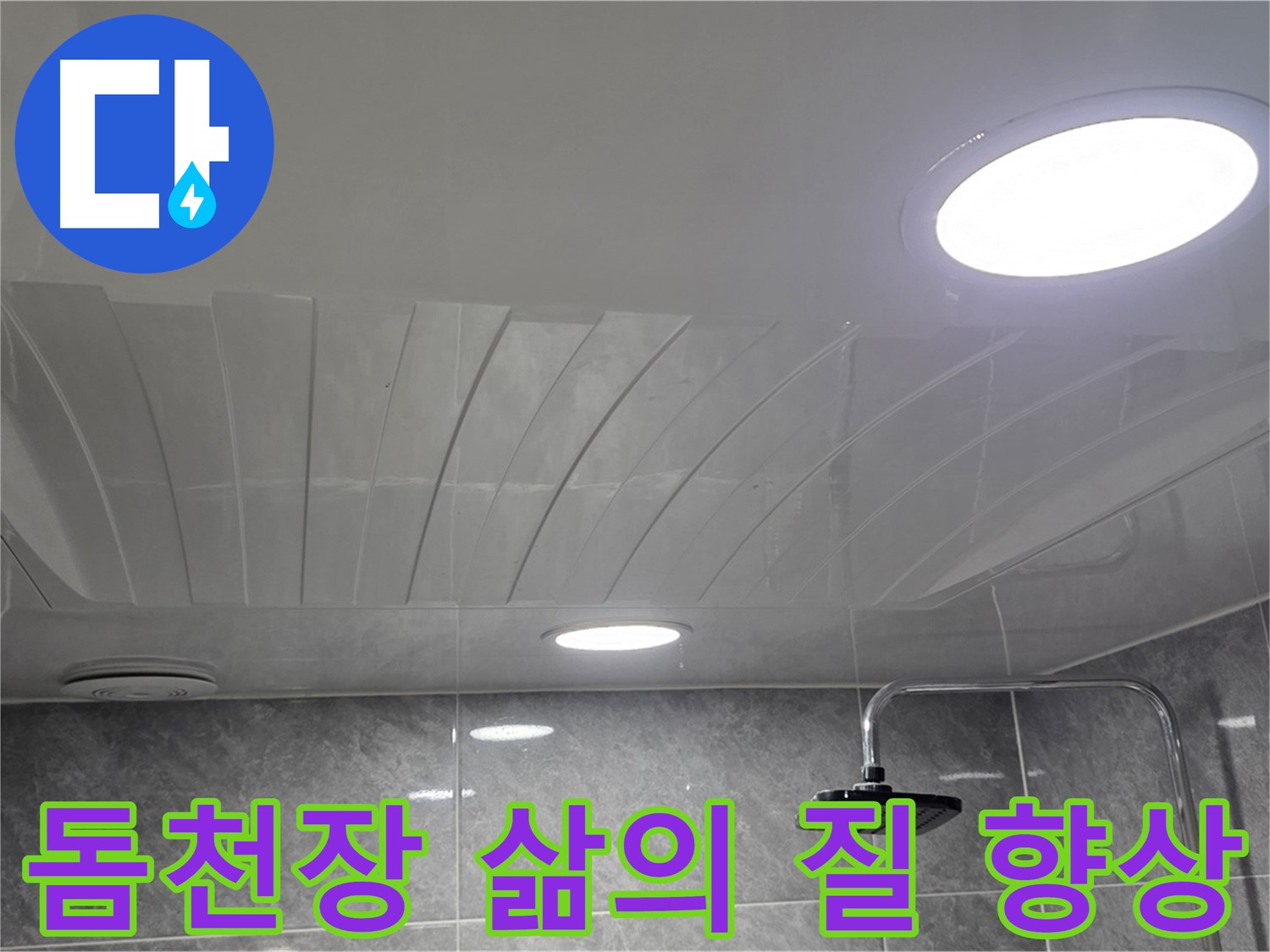한진아파트 돔천장 - 누수 문제 해결 후 삶의 질이 향상된 욕실