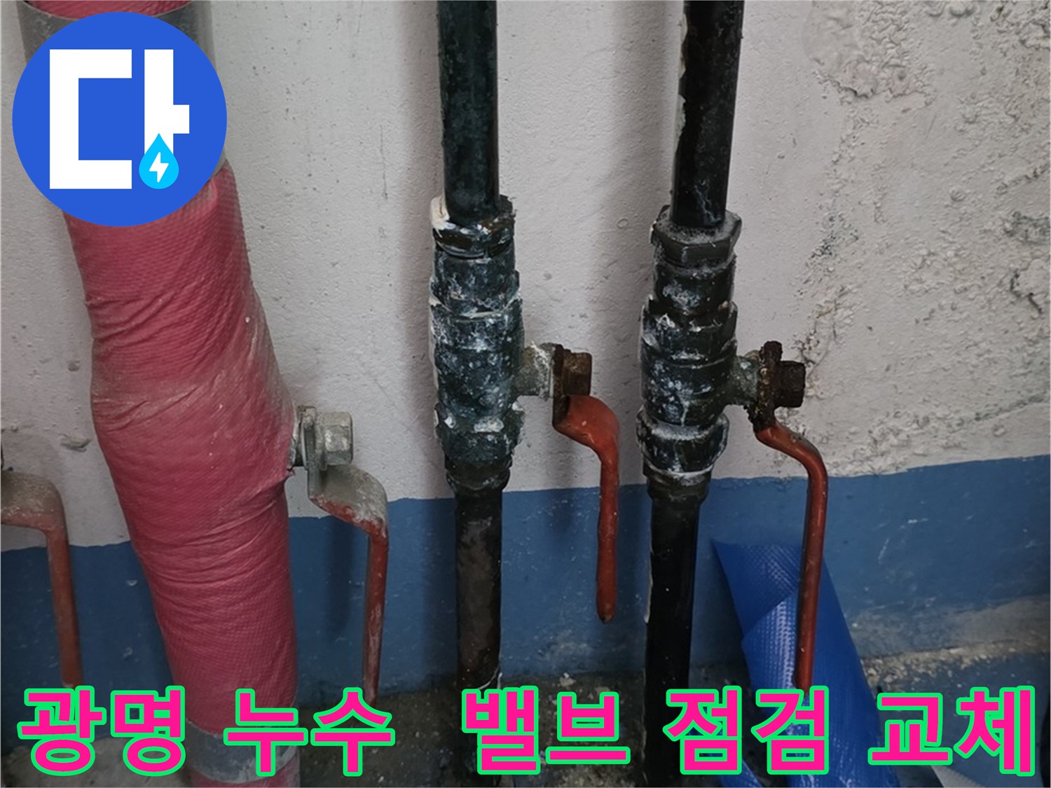밸브 점검 및 교체 - 광명 아파트 누수 해결