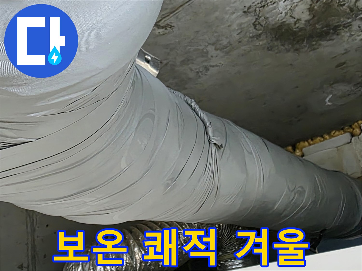 광명 누수 - 완벽한 보온 시공으로 쾌적한 겨울 맞이 준비 완료.