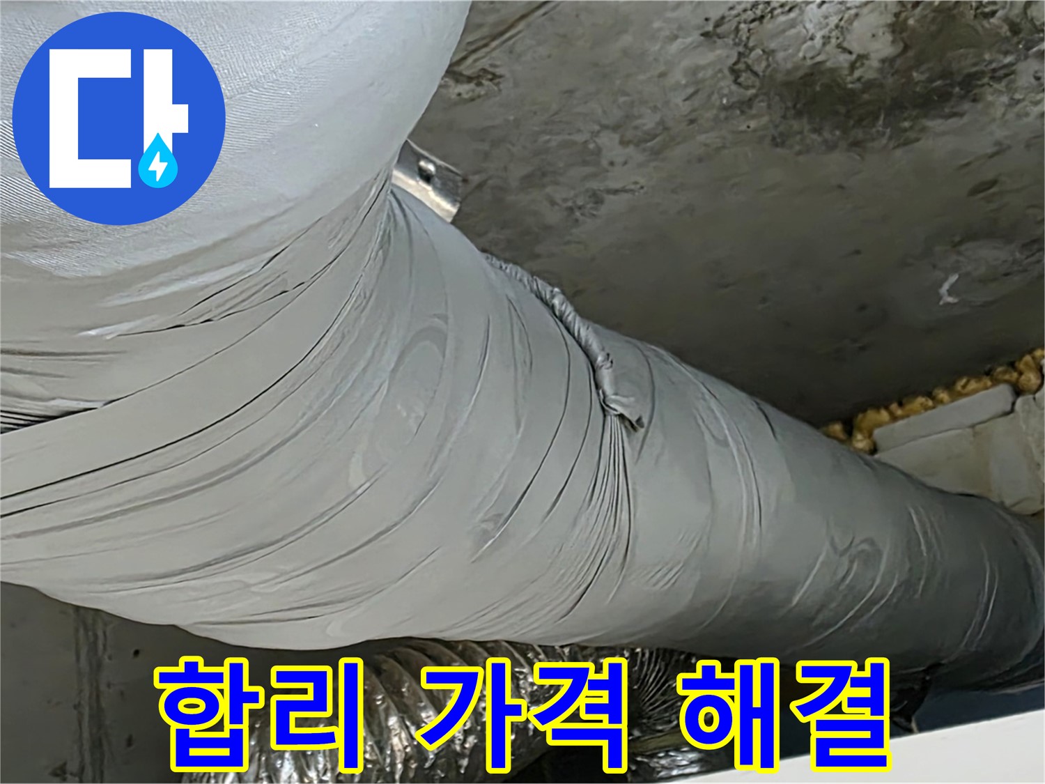 광명 누수 - 합리적인 가격으로 환풍기 배관 누수 완벽 해결.