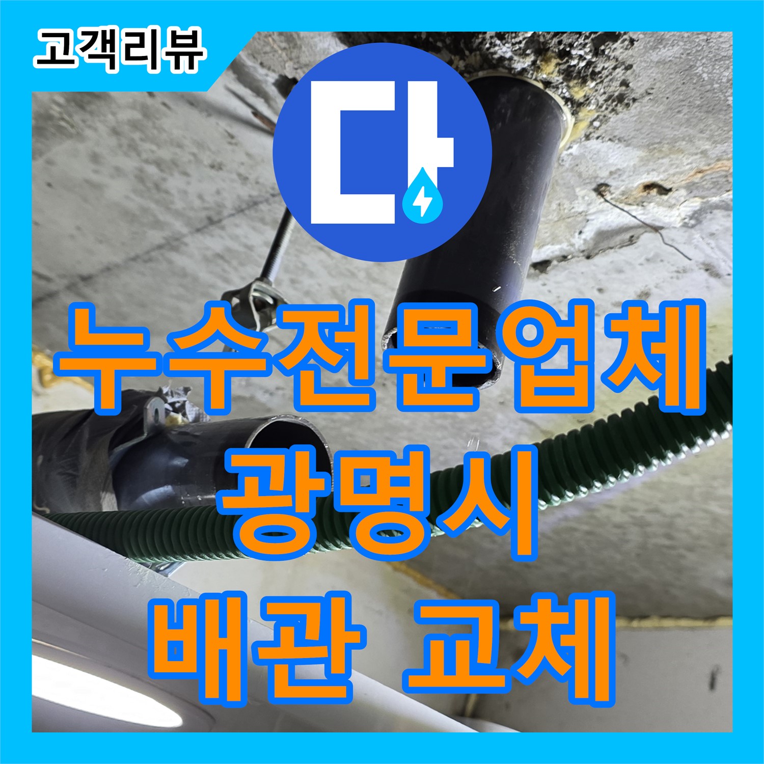 광명 누수전문업체, 싱크대 배수관 누수, 꼼꼼한 점검 후 배관 교체