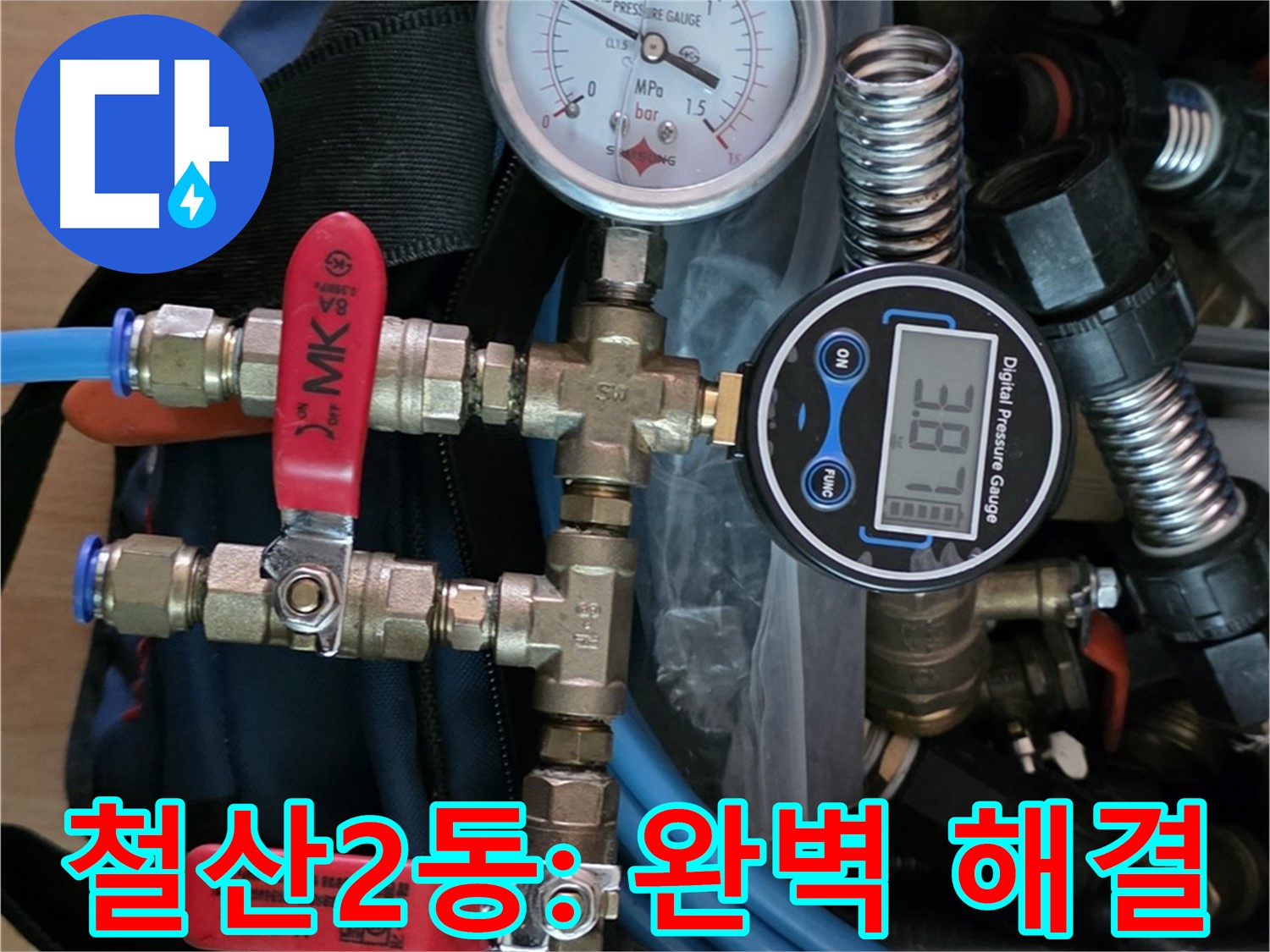 광명 누수탐지 - 철산2동 주택 누수 최신 장비로 완벽 해결 - 확실한 누수 차단
