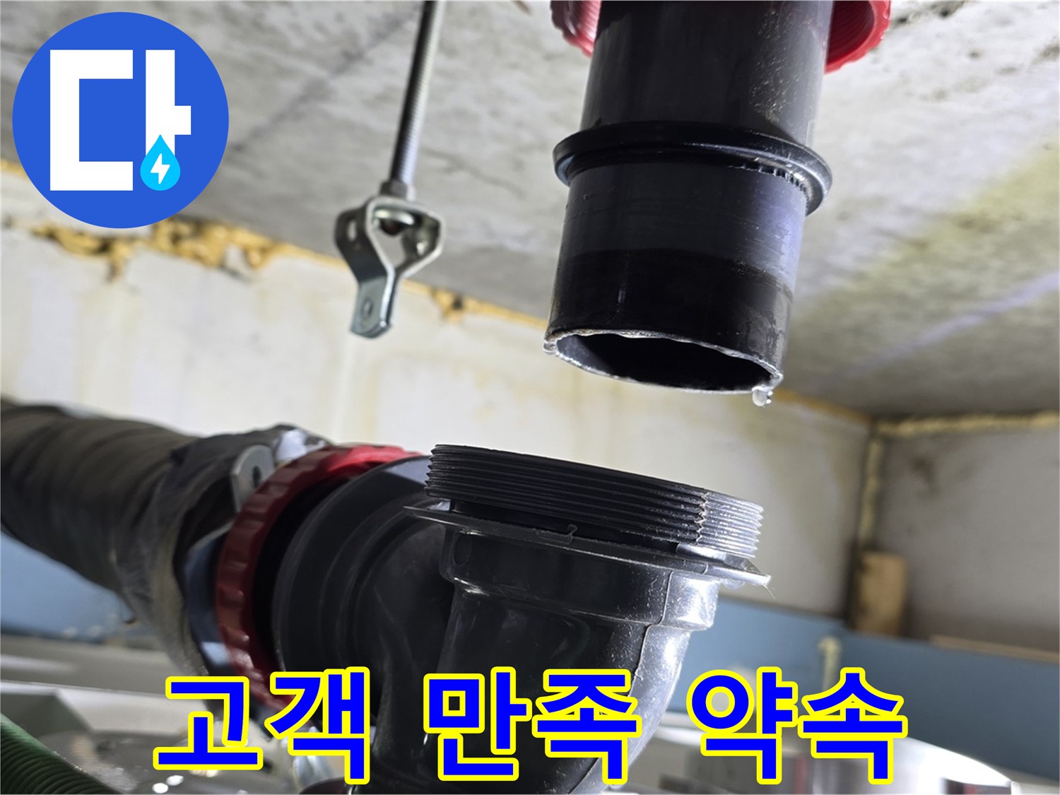 광명 숭의아파트 누수 - 완벽하게 해결된 배수관 모습