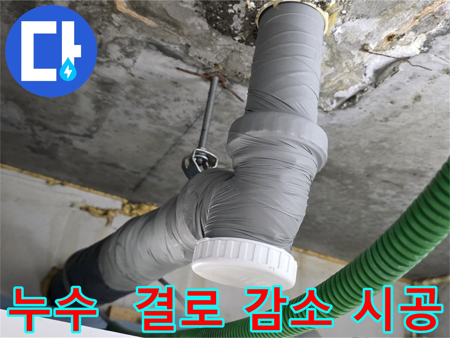 광명 아파트 누수 공사 - 배관 단열 테이프 시공으로 결로 감소 효과
