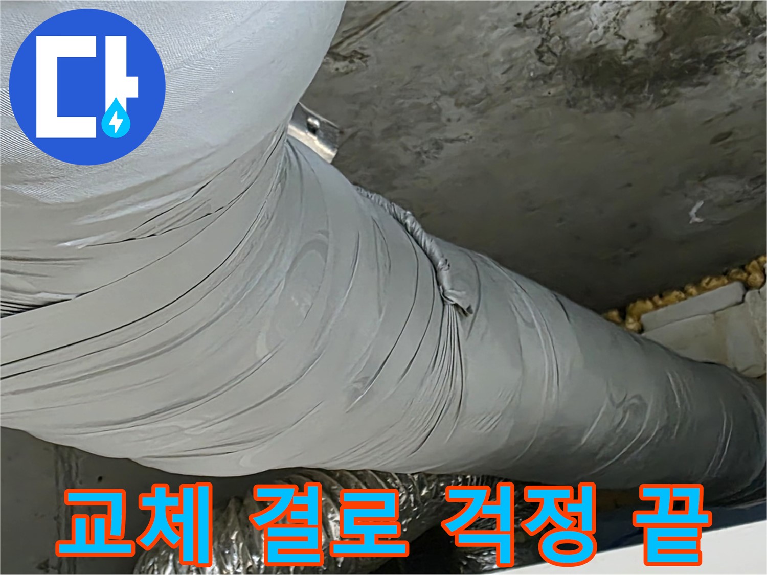 광명 아파트 누수 - 보온재 교체 후 결로 걱정 없이 쾌적한 환경 유지.