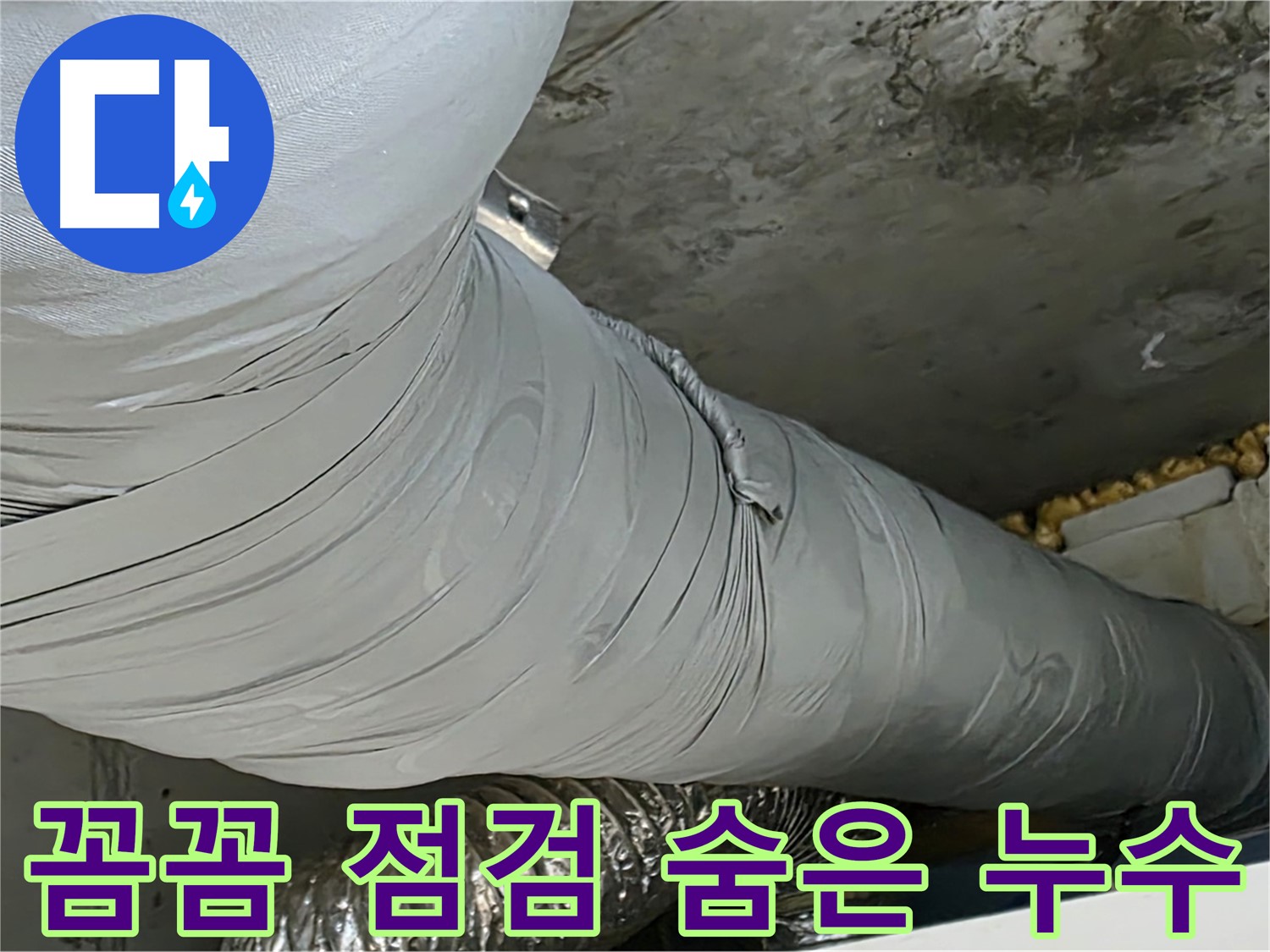 광명 아파트 누수 점검 - 꼼꼼한 점검, 숨은 누수까지 완벽하게 해결.