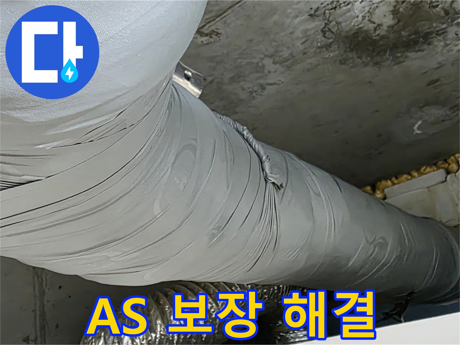 광명 아파트 누수 - 환풍기 배관 누수, 완벽한 A/S 보장으로 안심.
