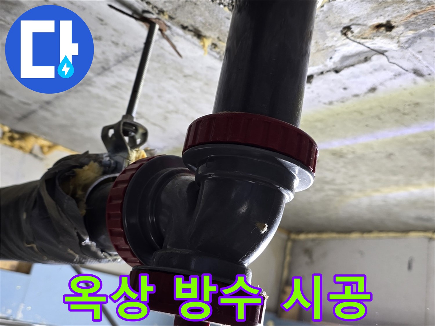 광명 하안동 옥상 방수 시공 - 꼼꼼한 시공으로 누수 완벽 차단