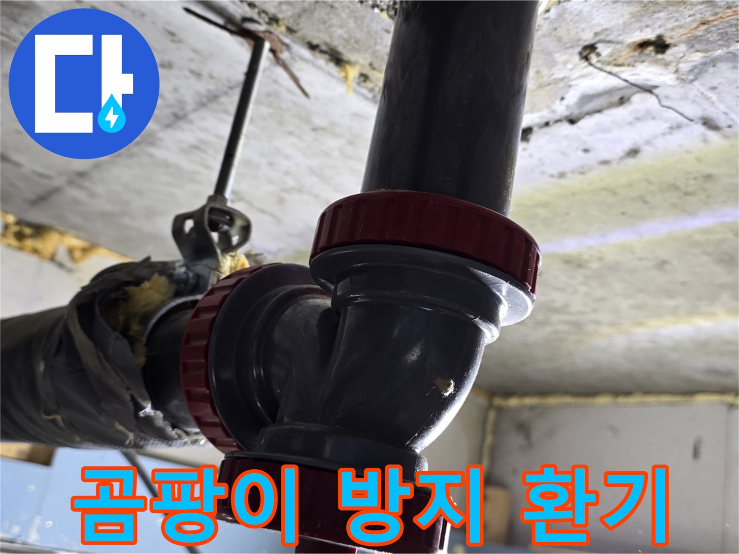 광명 한진아파트 누수 - 곰팡이 발생 방지를 위한 환기 팁