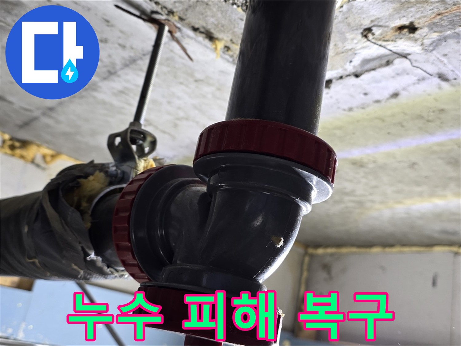 광명 한진아파트 누수 - 피해 복구 - 도배, 장판 교체까지 완벽하게