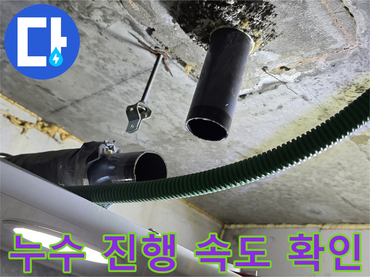 광명 해모로이연파크 누수 - 천장 배관 연결 부위 주변 누수 진행 속도 확인