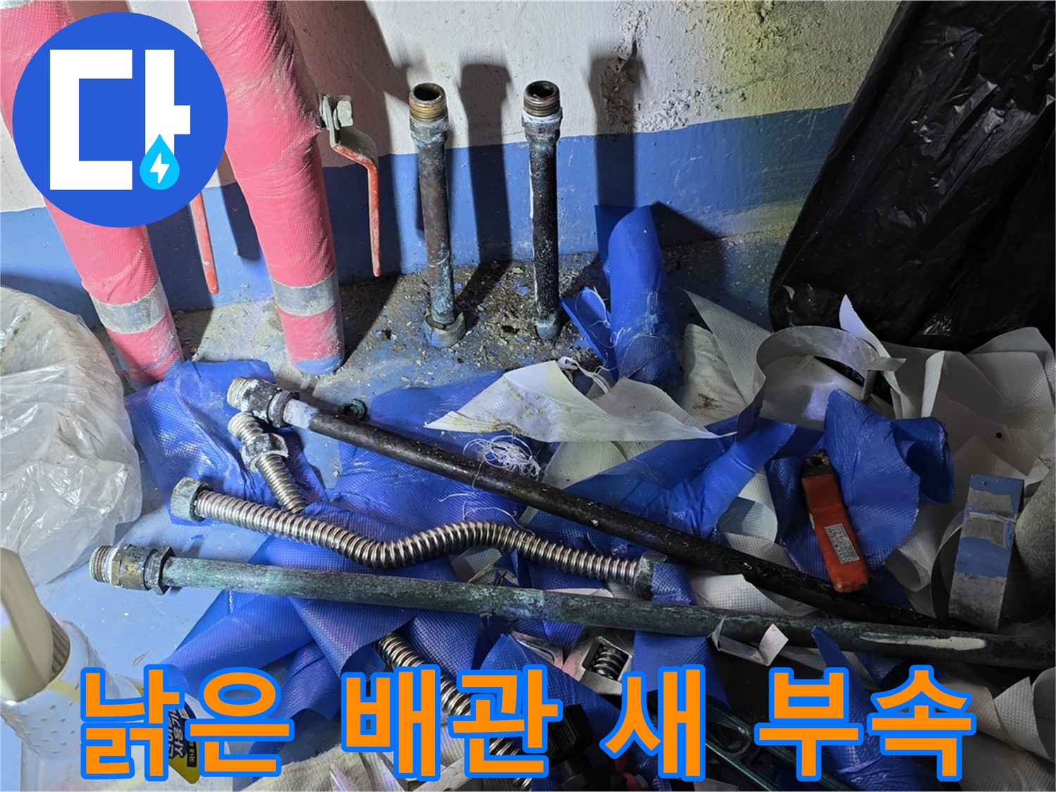 광명2동 누수 공사 - 낡은 배관과 새 부속의 대비