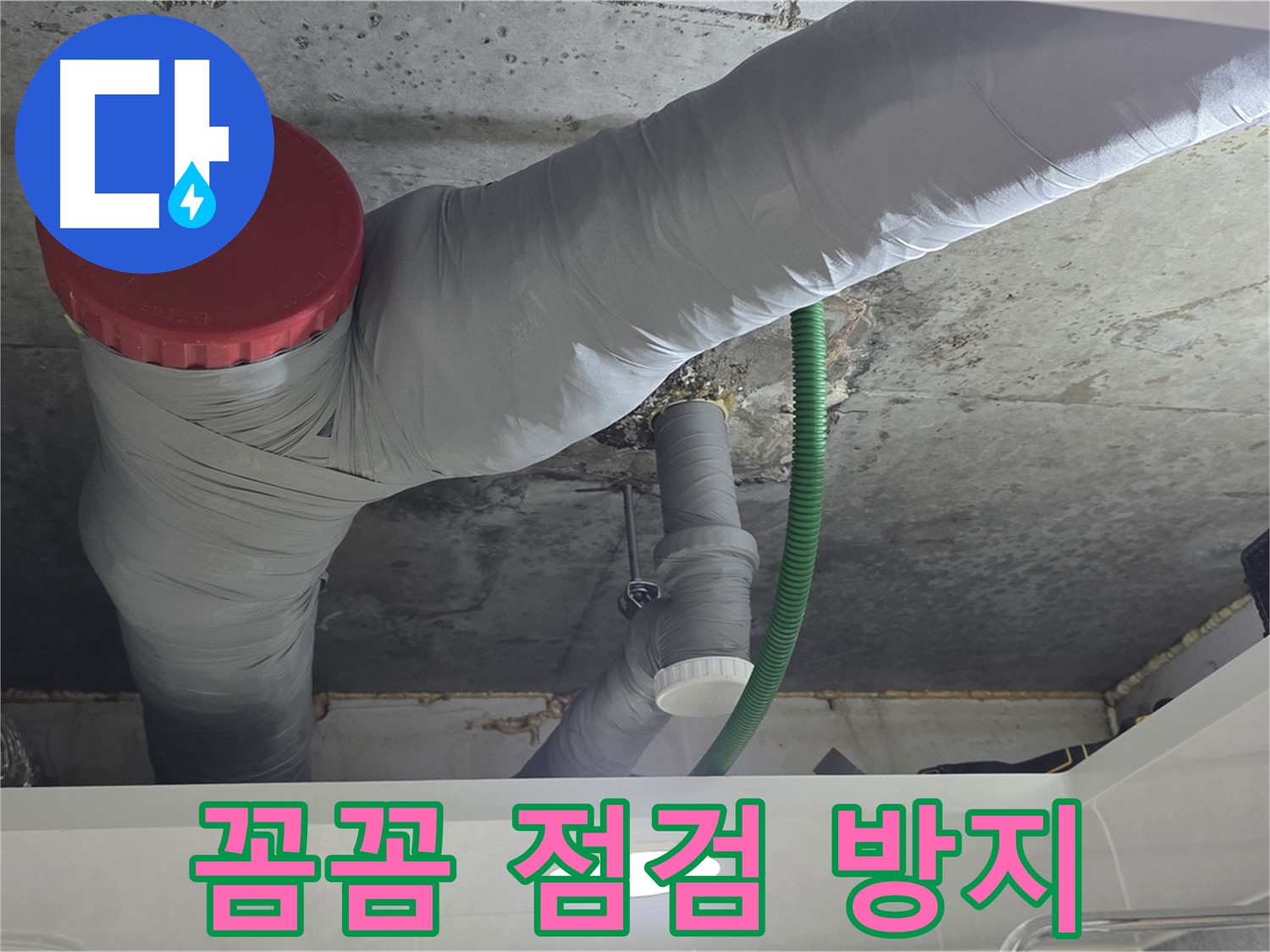 광명2동 누수 - 꼼꼼한 점검으로 누수 재발 완벽 차단