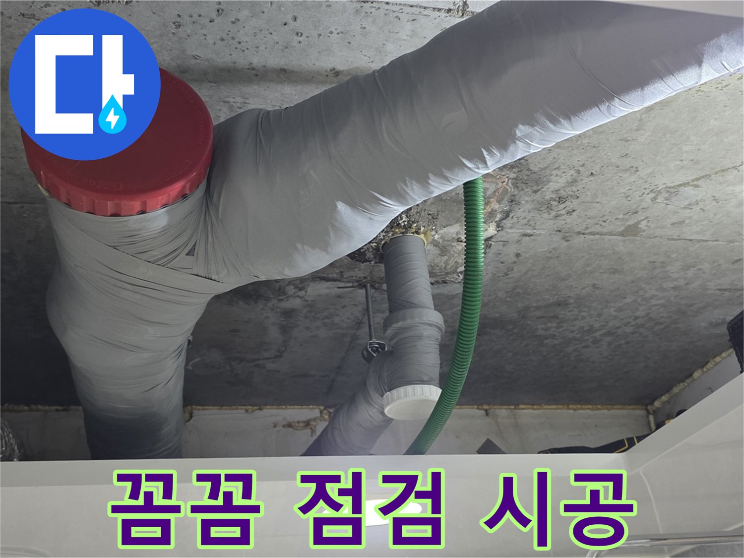 광명2동 누수 - 꼼꼼한 점검으로 재발 없는 완벽 시공!