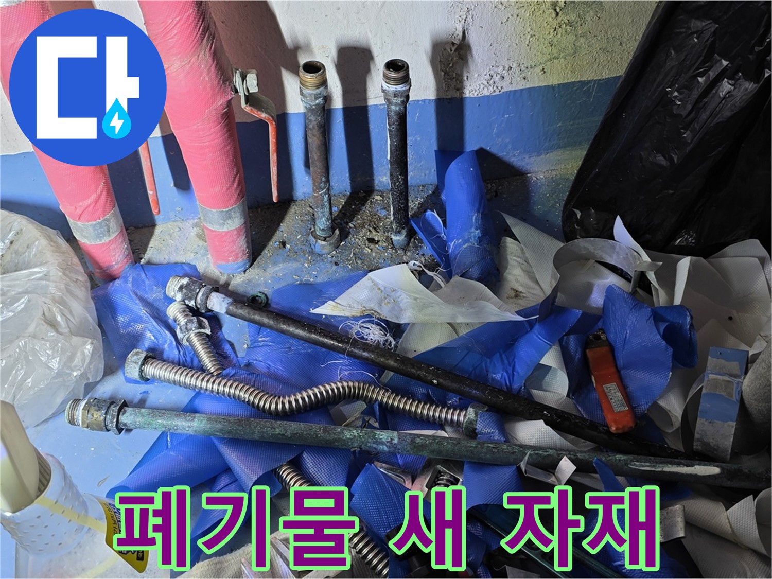 광명2동 누수 - 배관 교체 후 폐기물과 새 자재