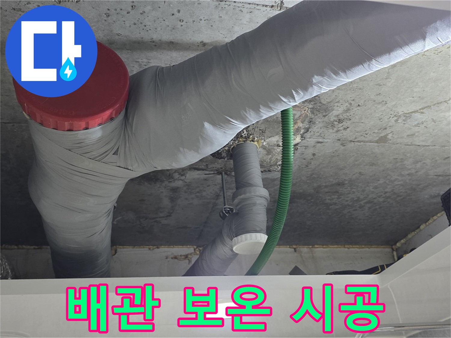 광명2동 누수 - 배관 보온재 시공으로 결로 완벽 방지