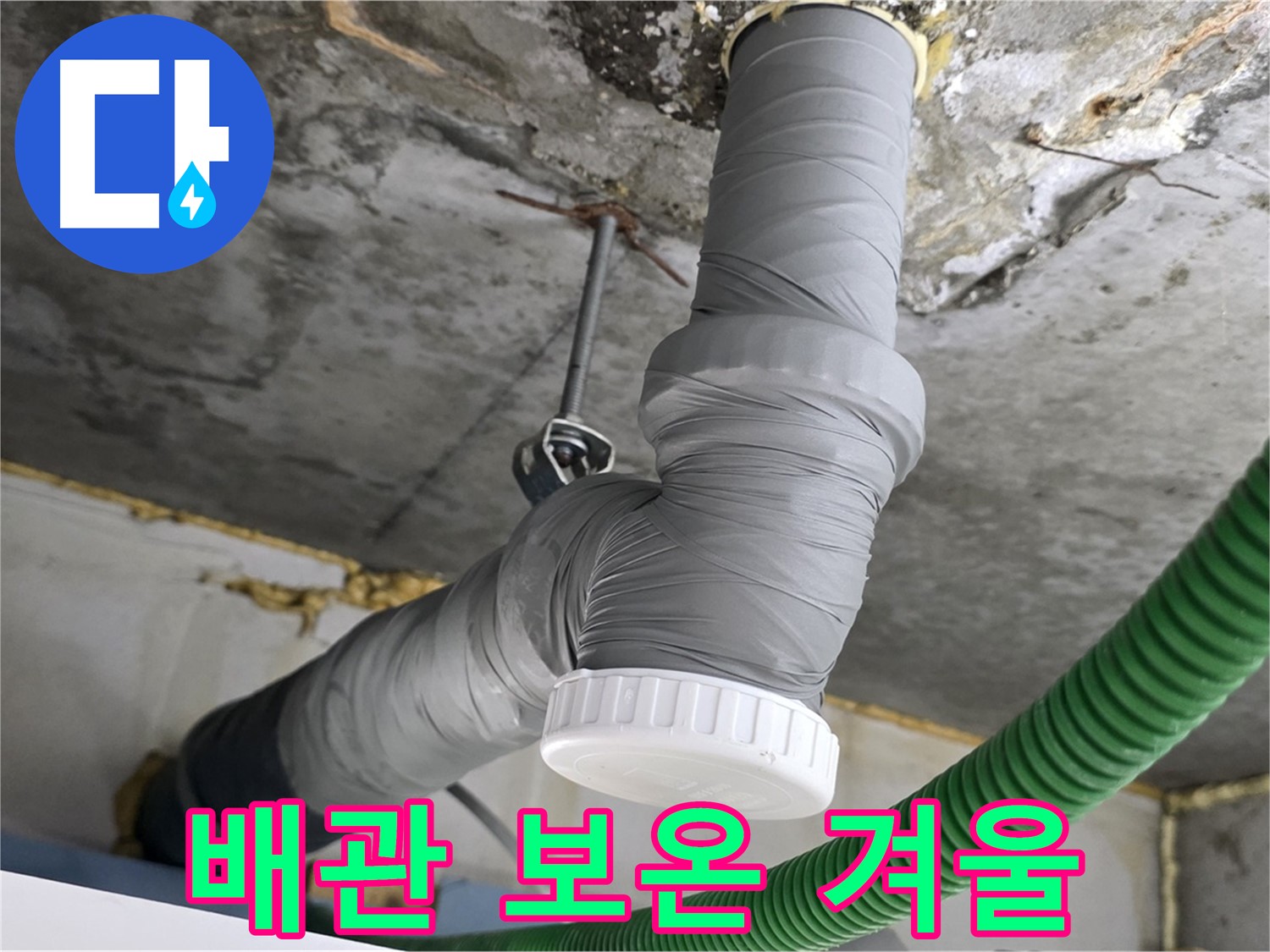 광명2동 누수, 배관 보온재 시공으로 따뜻한 겨울 준비 완료 사진