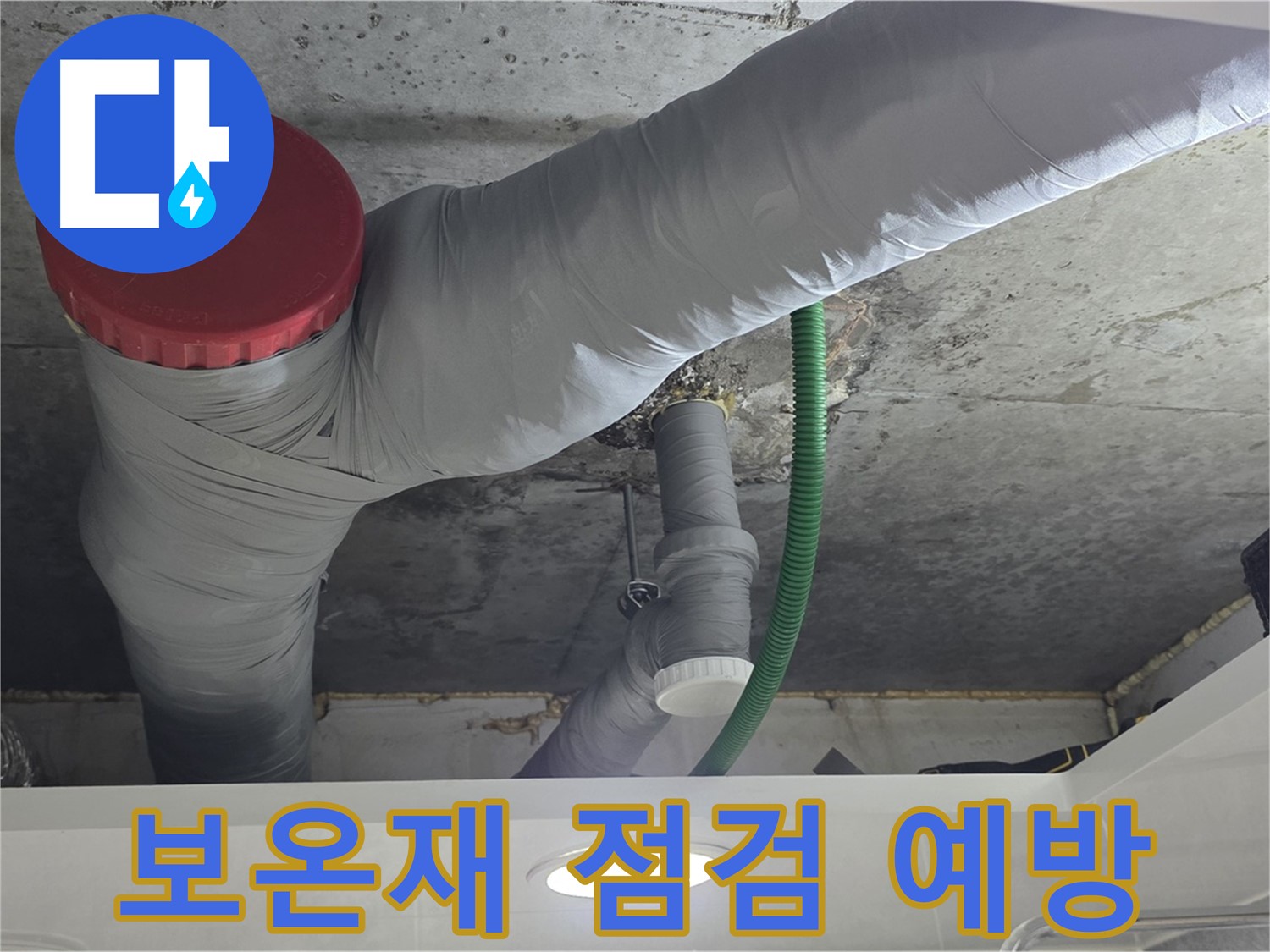 광명2동 누수 - 배관 보온재 점검으로 결로 인한 누수 예방