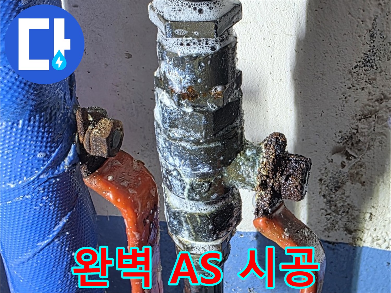 광명2동 누수 - 밸브 누수, 완벽한 A/S, 책임 시공 보장