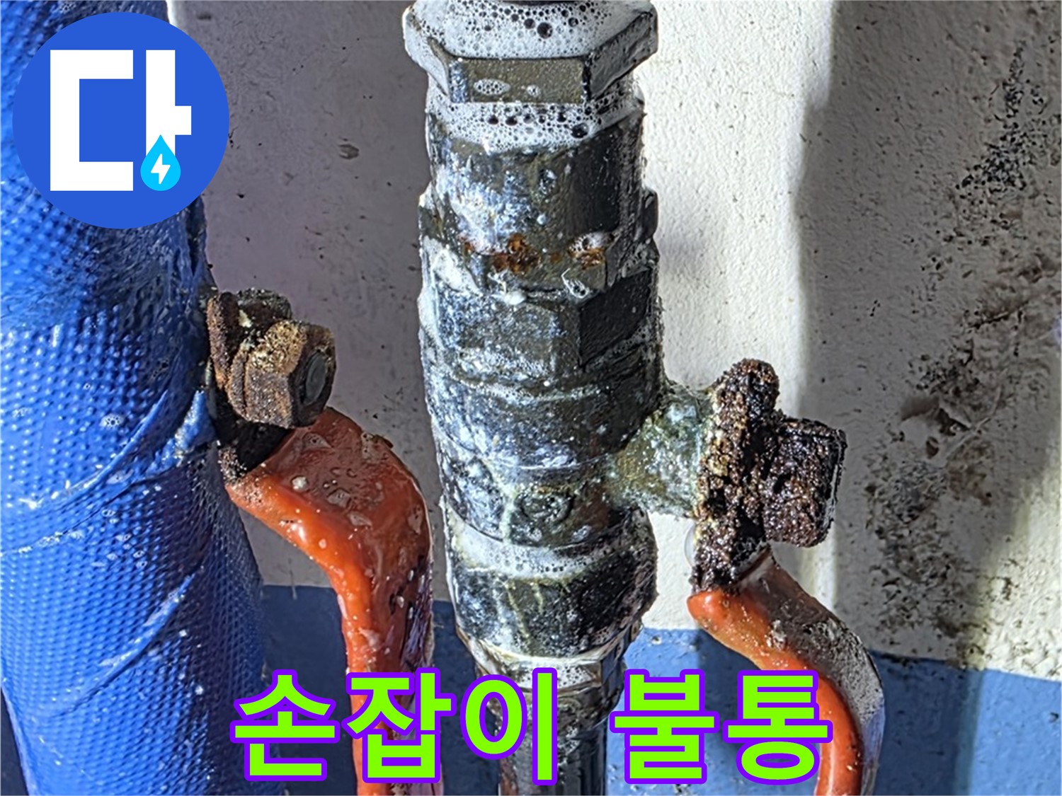 광명2동 누수 - 밸브 손잡이 불통 - 작동 불가