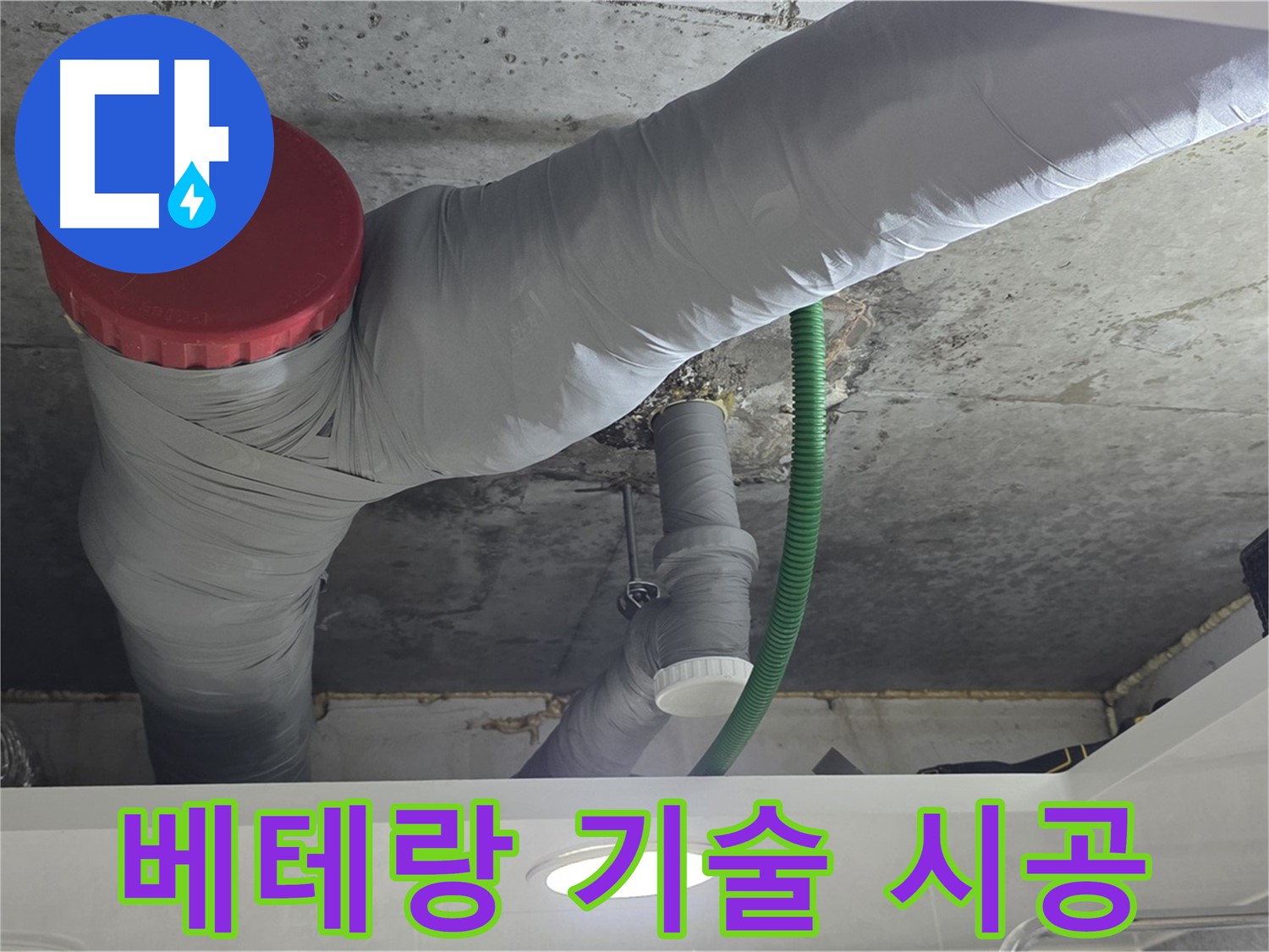광명2동 누수 - 베테랑 기술력으로 완벽한 누수 시공