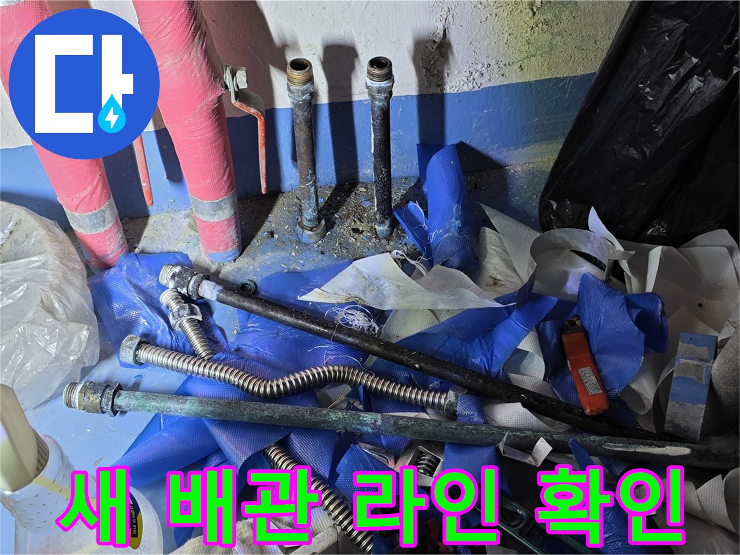 광명2동 누수 - 새롭게 연결된 튼튼한 배관 라인