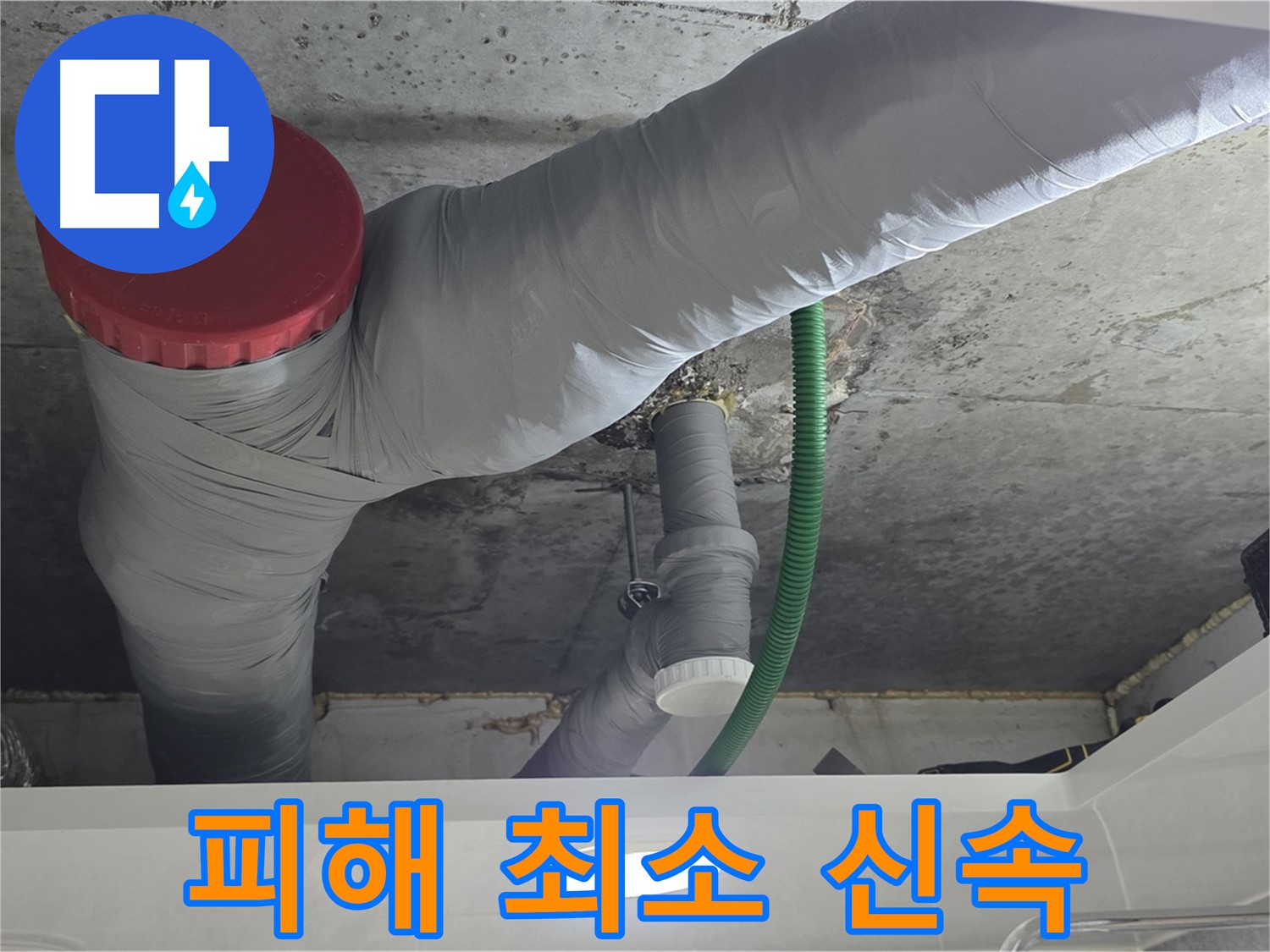 광명2동 누수 - 신속한 출동으로 누수 피해 최소화