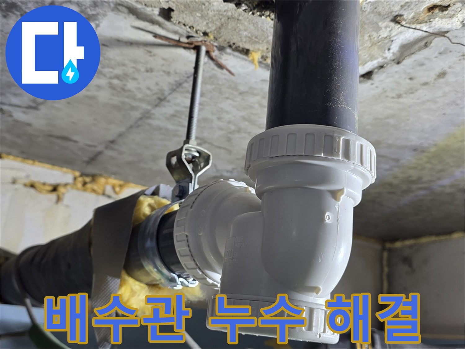 광명2동 누수 - 싱크대 배수관 누수 해결 완료!