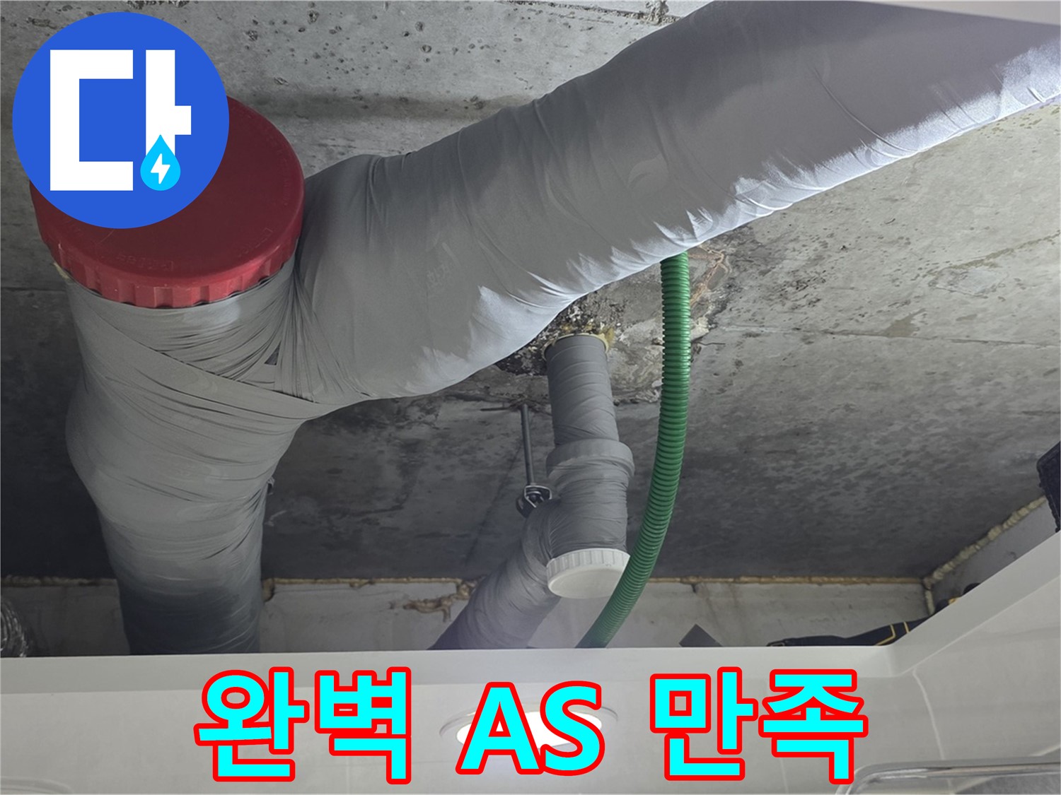 광명2동 누수 - 완벽한 A/S로 고객 만족을 최우선