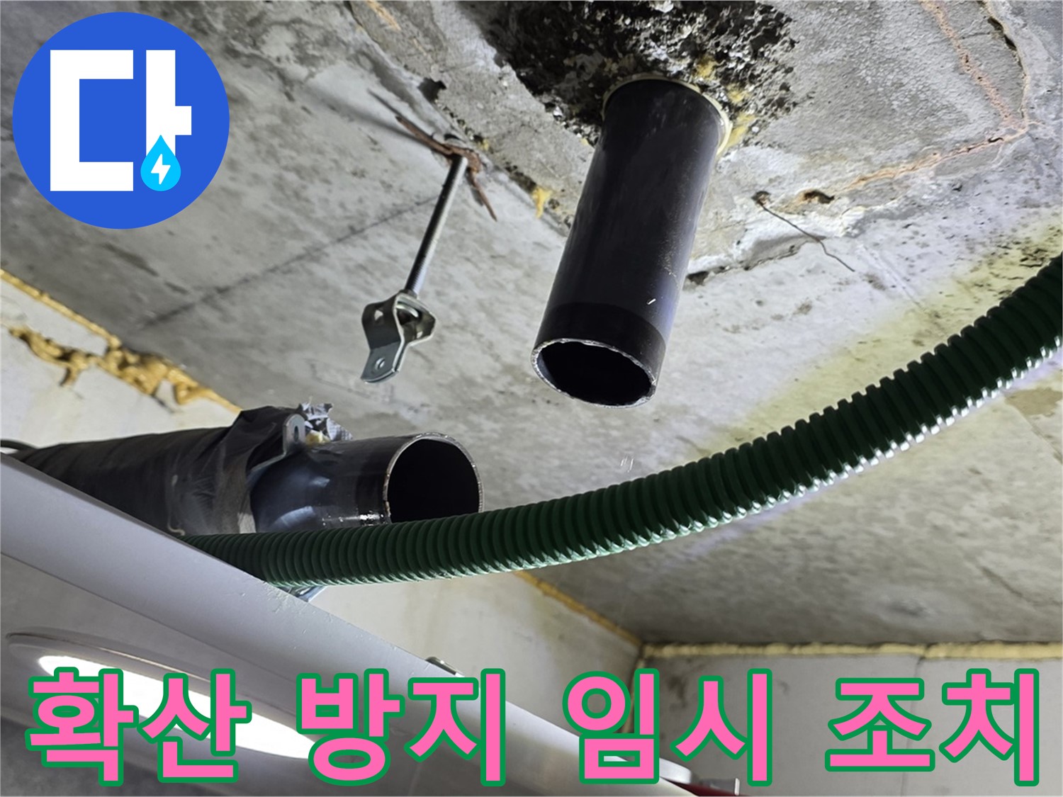 광명2동 누수 - 천장 배관 주변 누수 확산 방지를 위한 임시 조치
