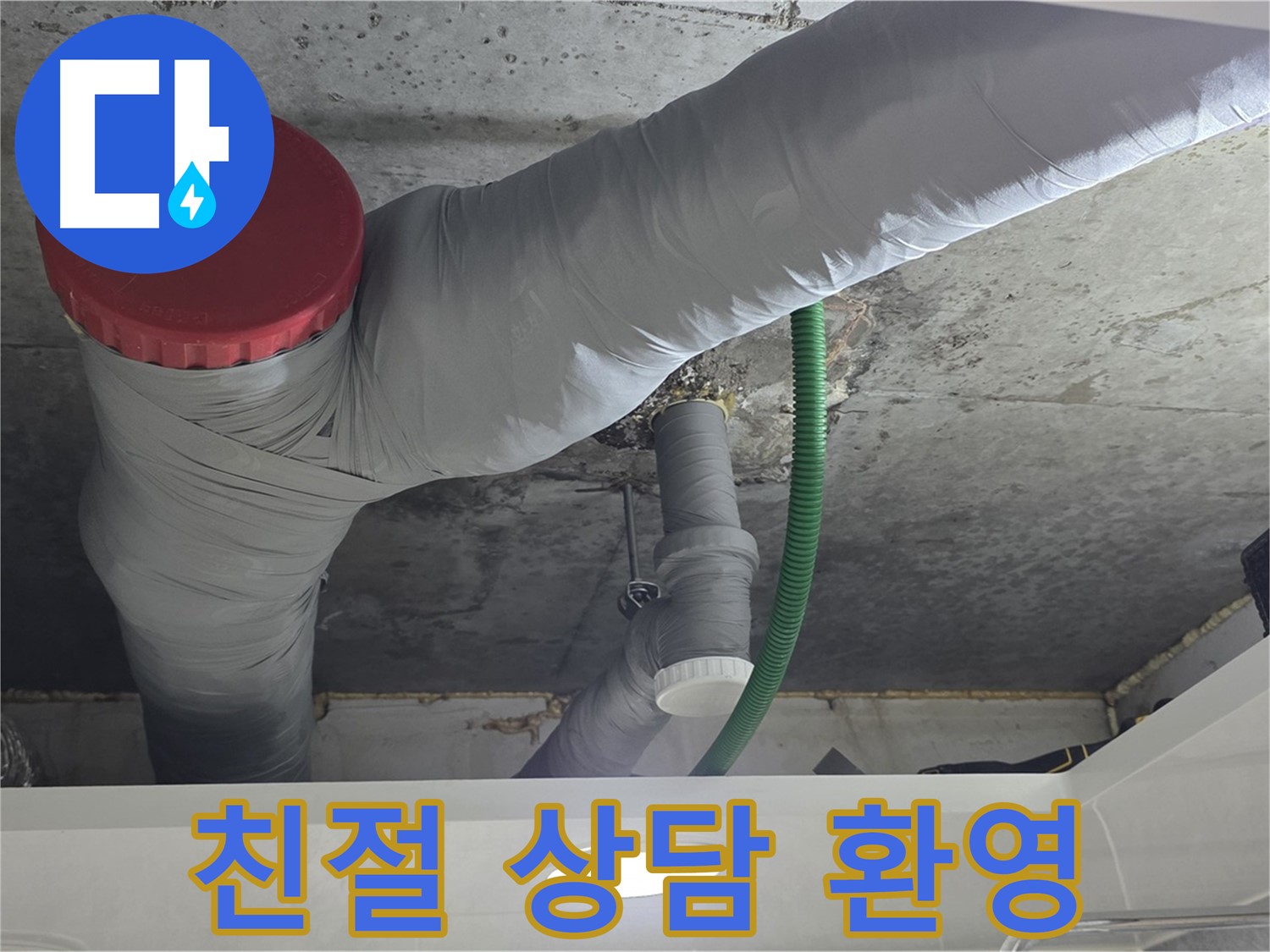 광명2동 누수 - 친절한 상담, 언제든지 문의 환영!