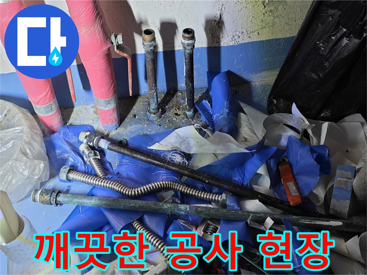 광명2동 아파트 누수 - 깨끗하게 정리된 공사 현장