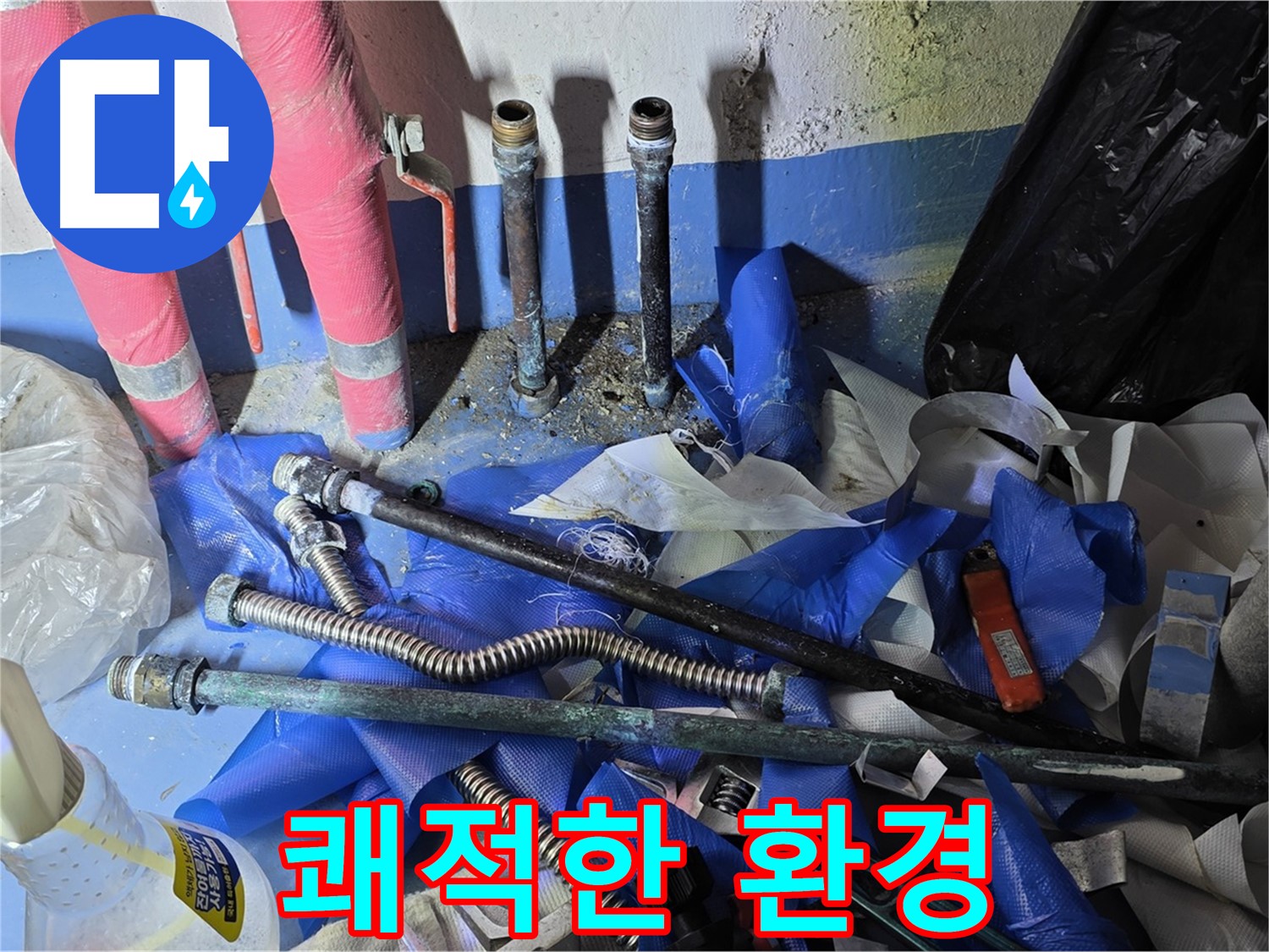 광명2동 아파트 누수 - 누수 원인 제거 후 쾌적해진 환경
