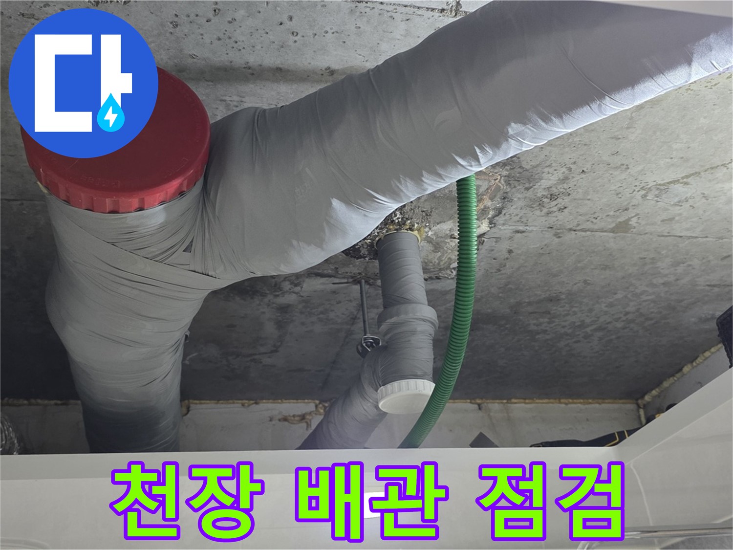 광명2동 욕실 천장 누수 - 배관 집중 점검으로 원인 파악