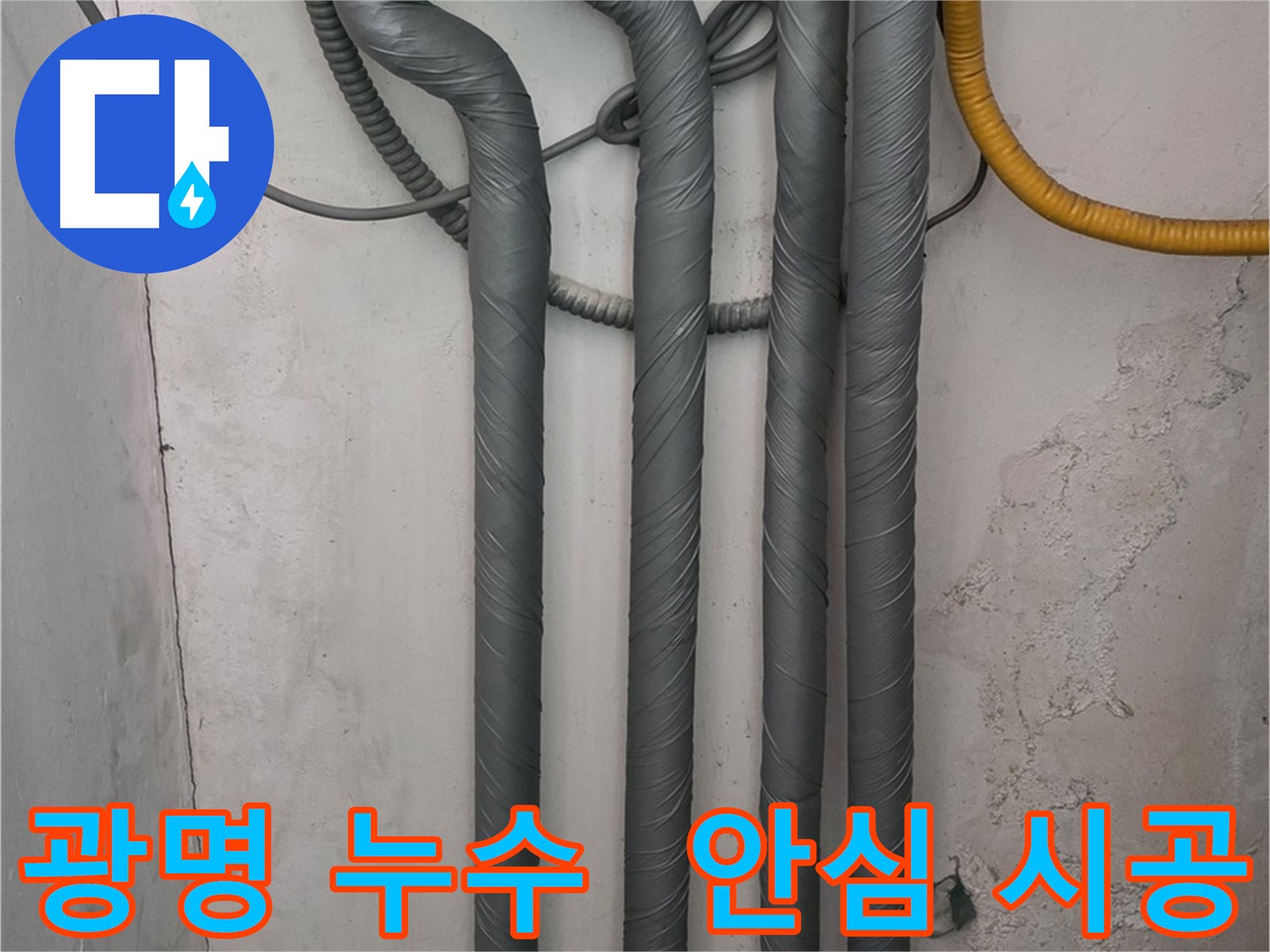 광명3동 누수 - 완벽한 배관 보온 시공으로 겨울철 안심!