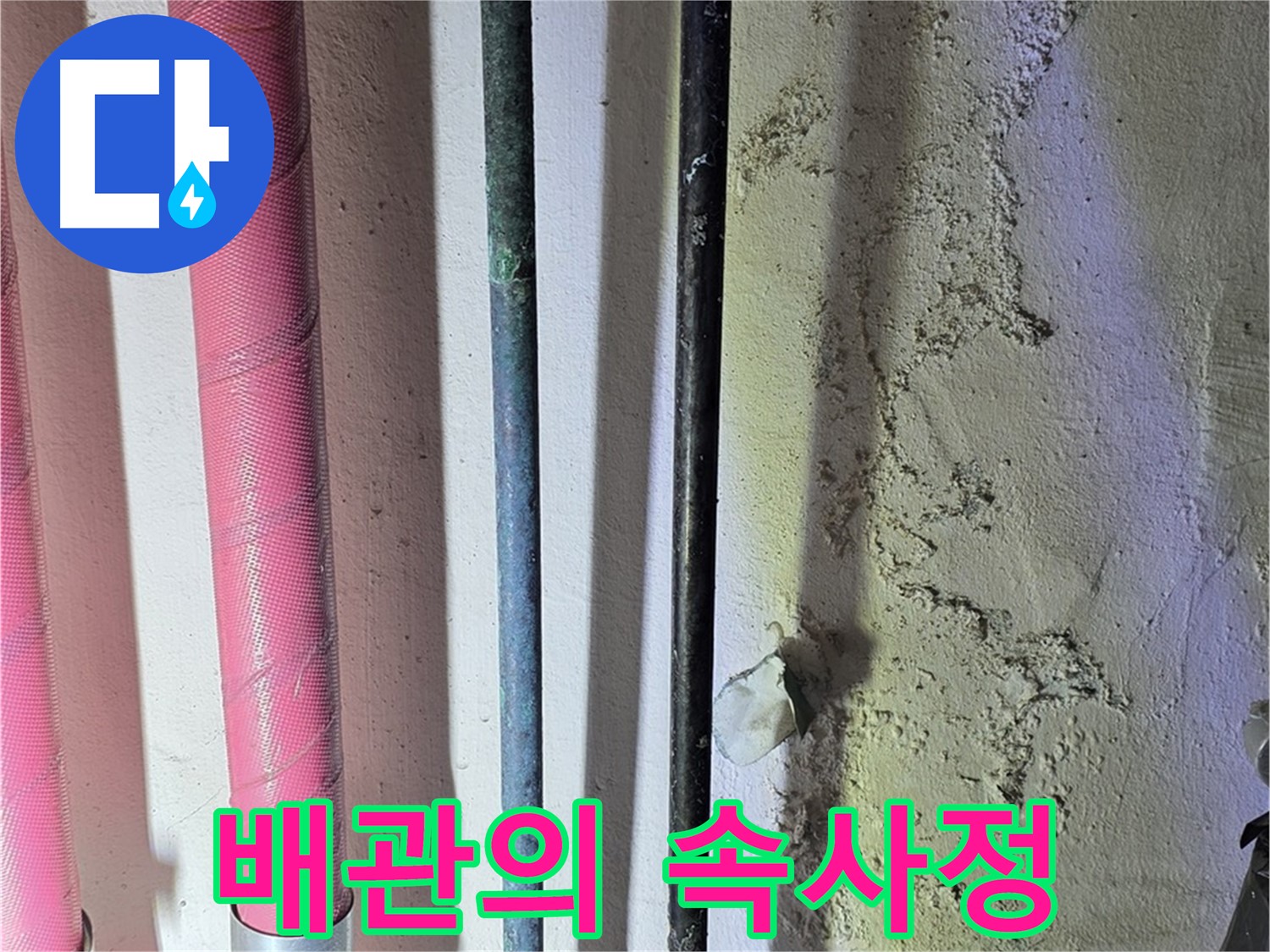 광명시 광명동 누수 - 배관 내부 상태 확인