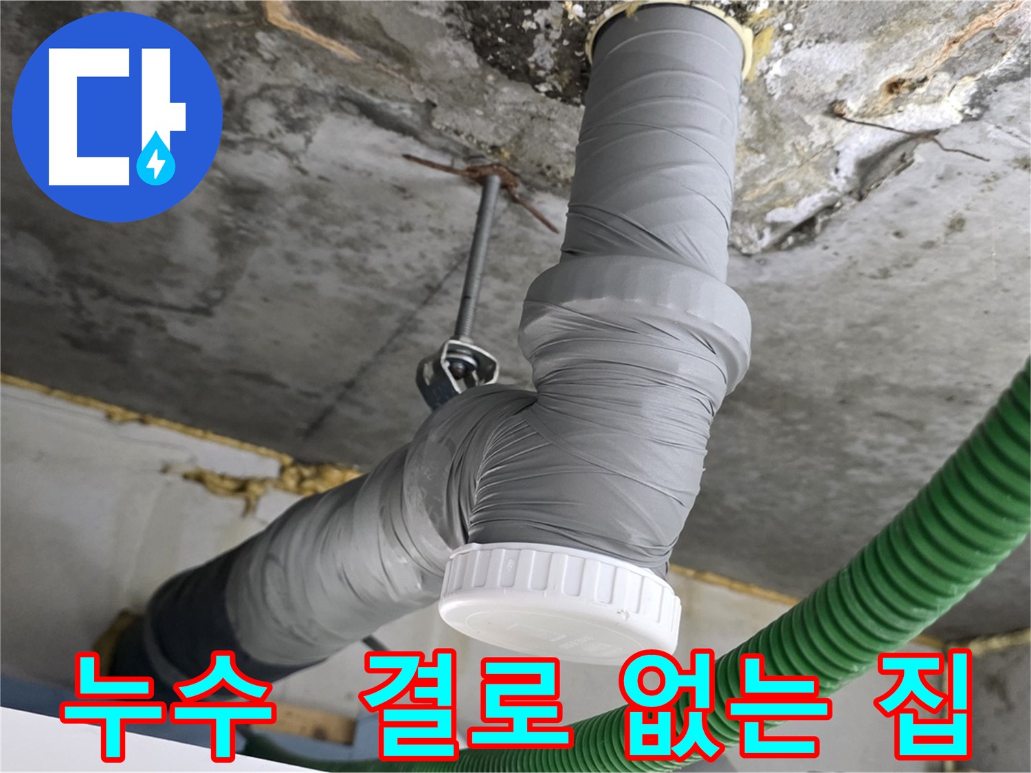 광명 아파트 누수 공사 후 배관 단열 테이프 시공 - 결로 없는 아파트 만들기