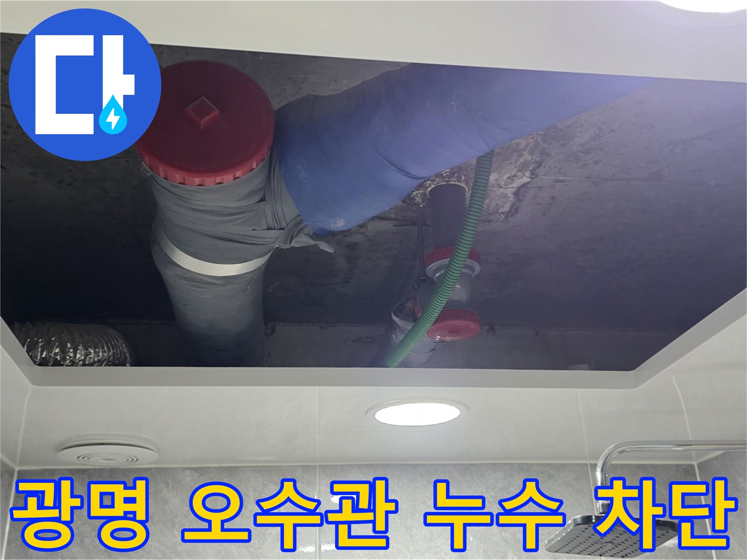 광명동 아파트 오수관 누수 차단 - 전문 장비 사용 정확한 누수 지점 탐지