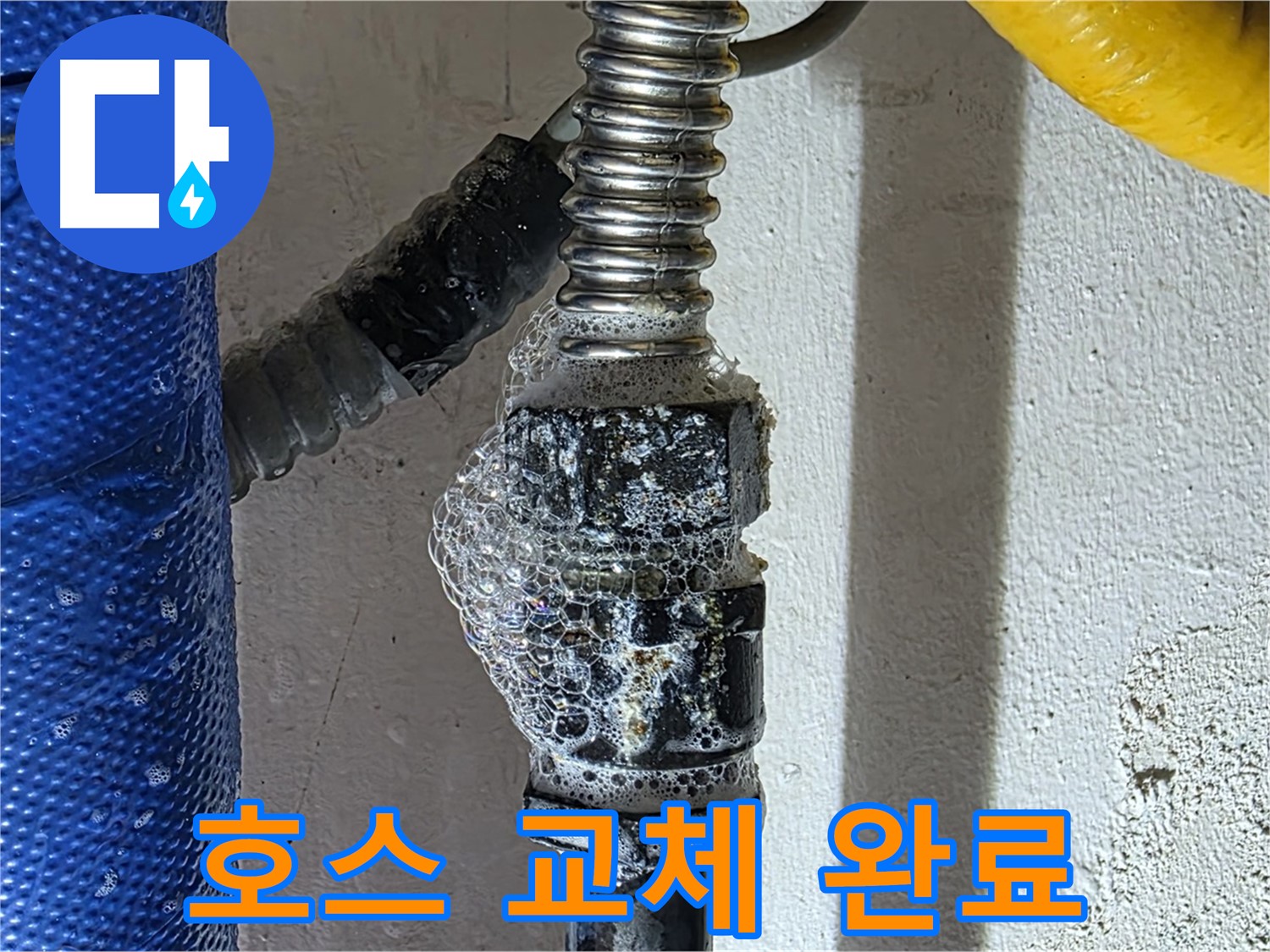 광명로 누수 - 세탁기 누수 해결, 튼튼한 호스로 교체 완료