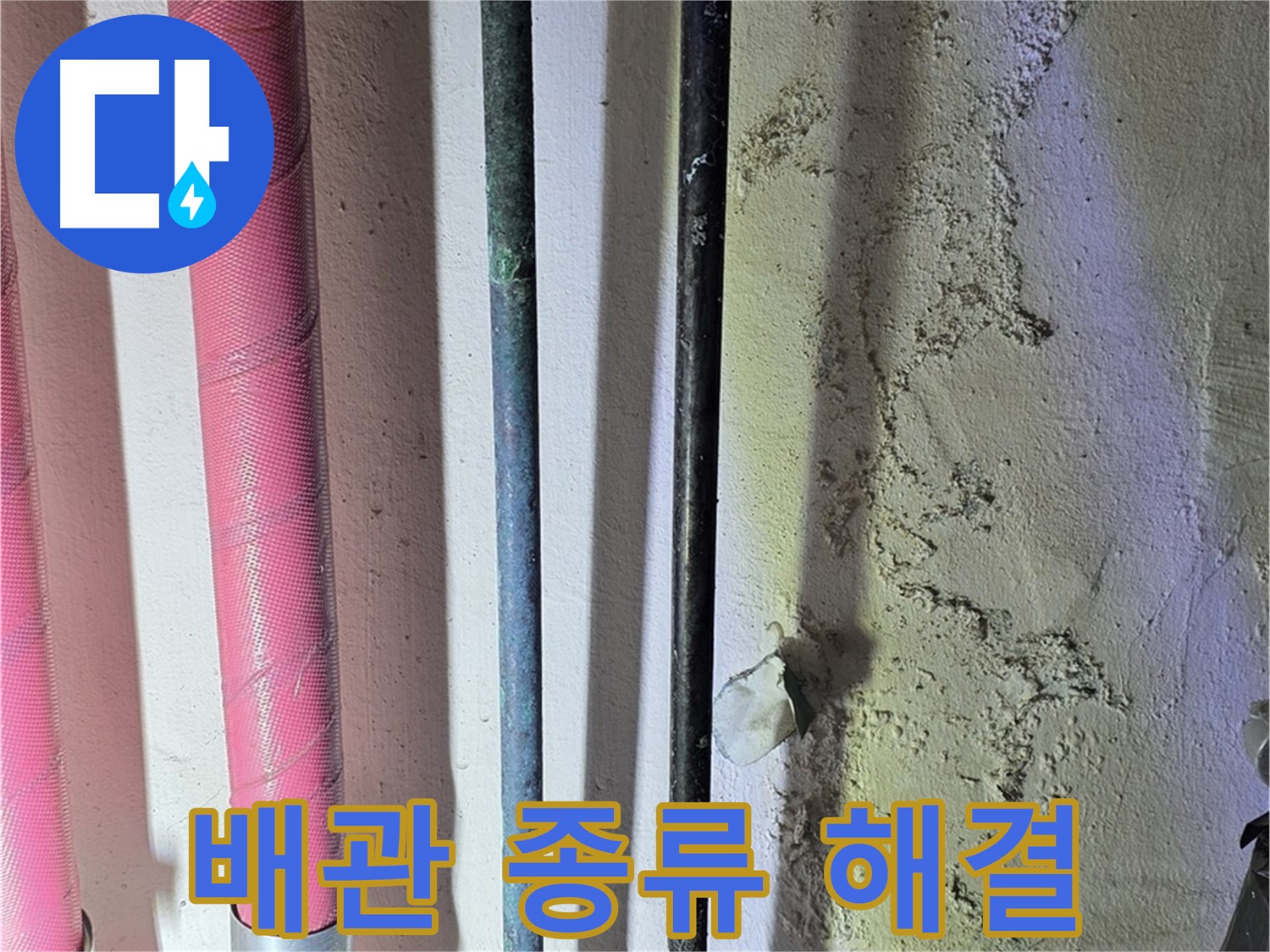광명시 광명2동 누수 - 다양한 배관 종류와 연결