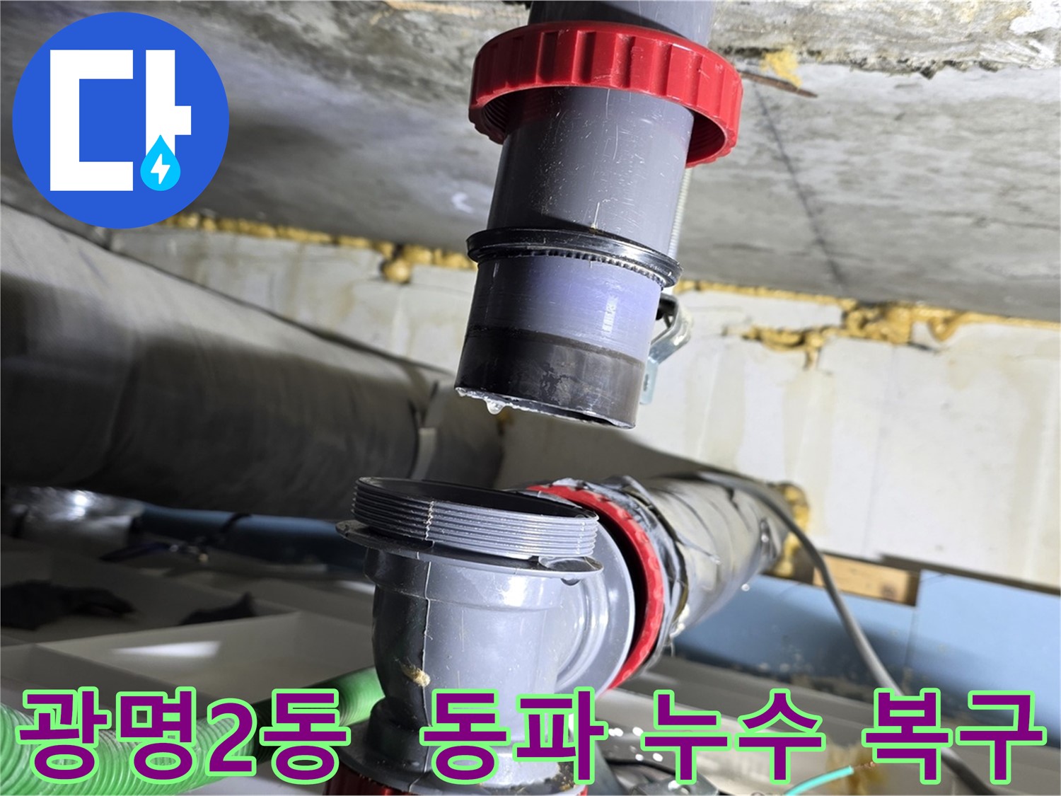 광명시 광명2동 배수관 동파로 인한 누수 긴급 복구 - 동파 방지 조치 및 누수 해결
