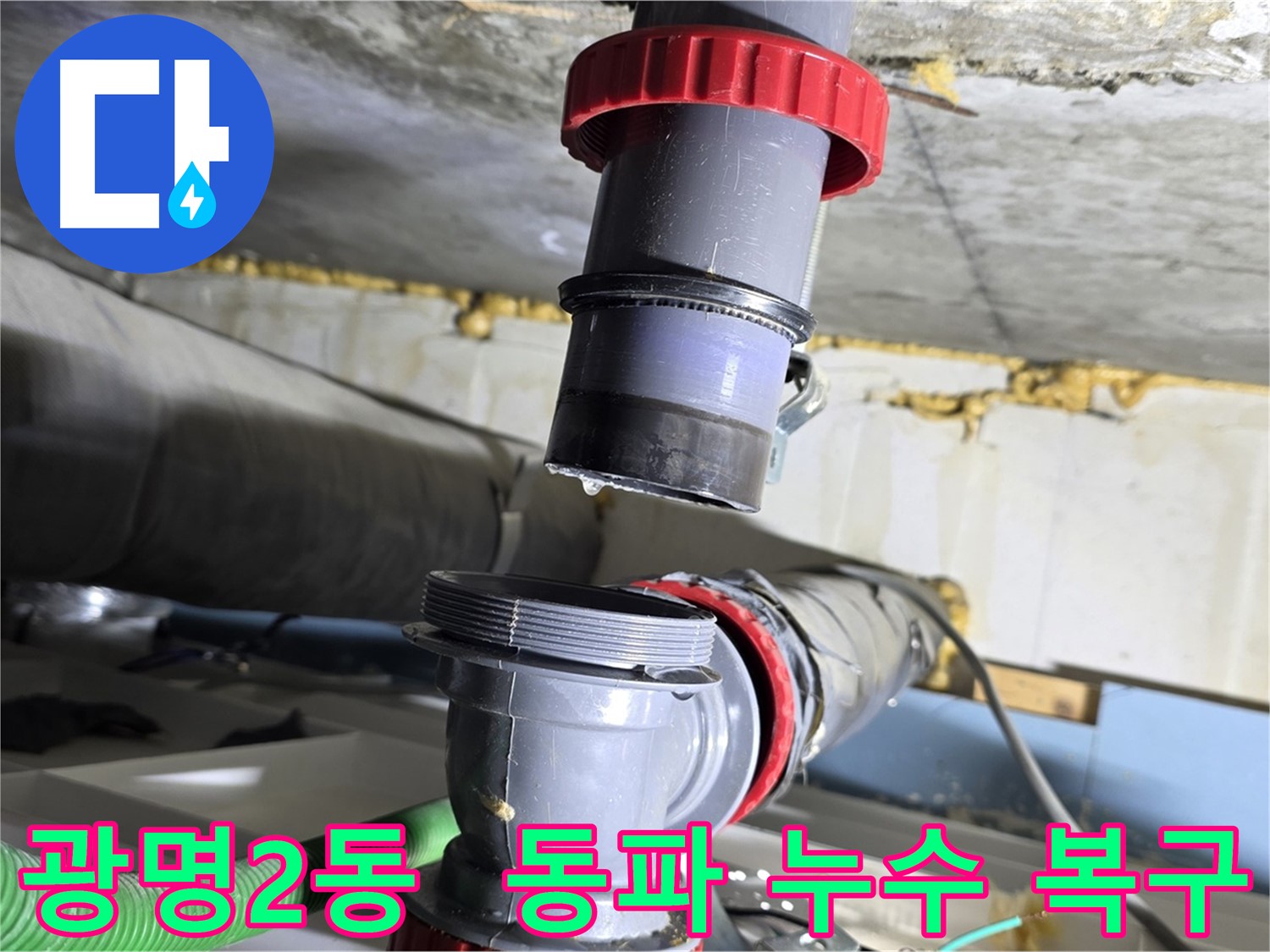 광명시 광명2동 배수관 동파로 인한 누수 신속 복구 - 동파 방지 조치 및 누수 해결