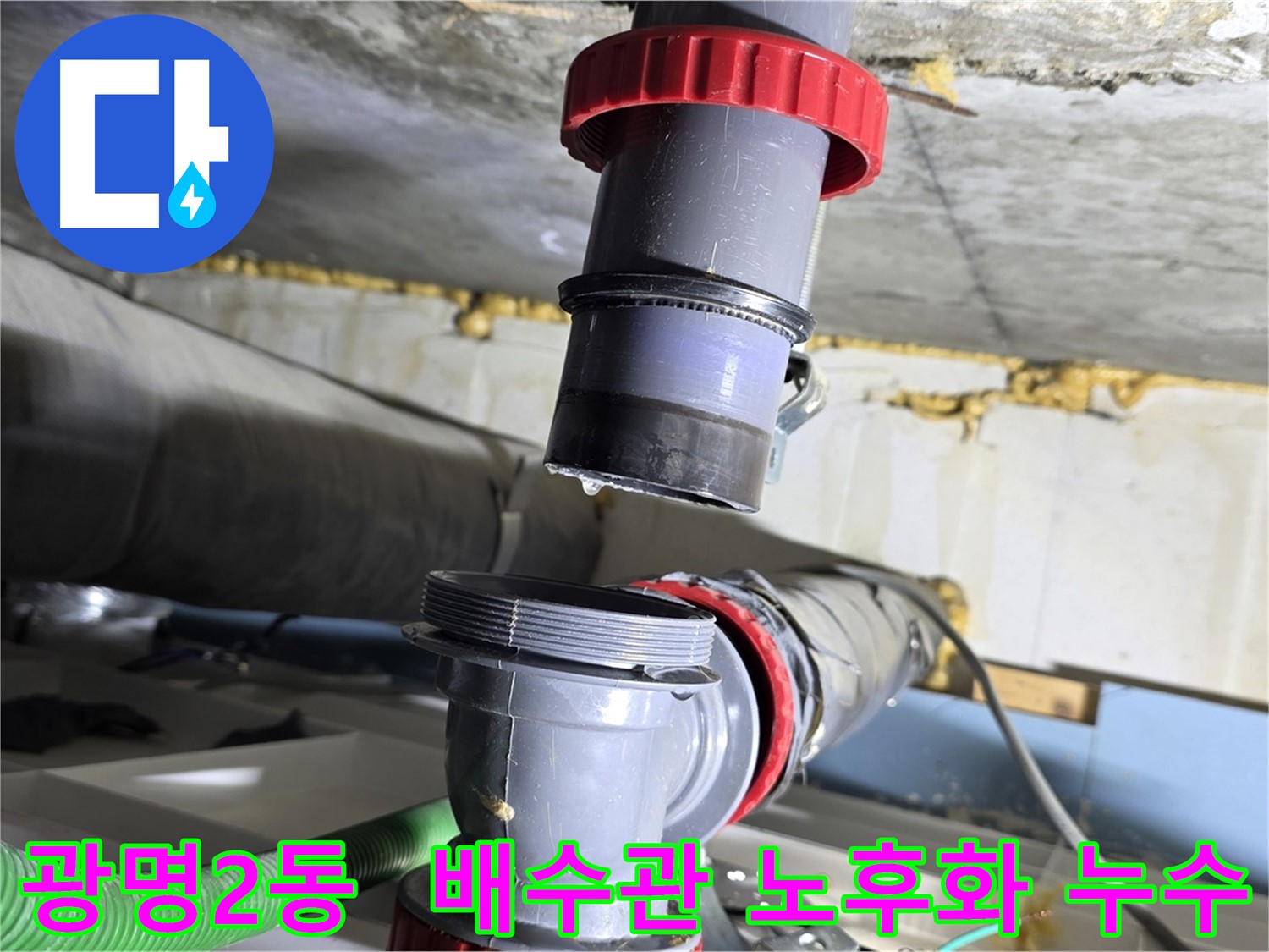 광명시 광명2동 배수관 연결 부위 노후화로 인한 누수 해결 - 부식 부위 제거 및 완벽 보수