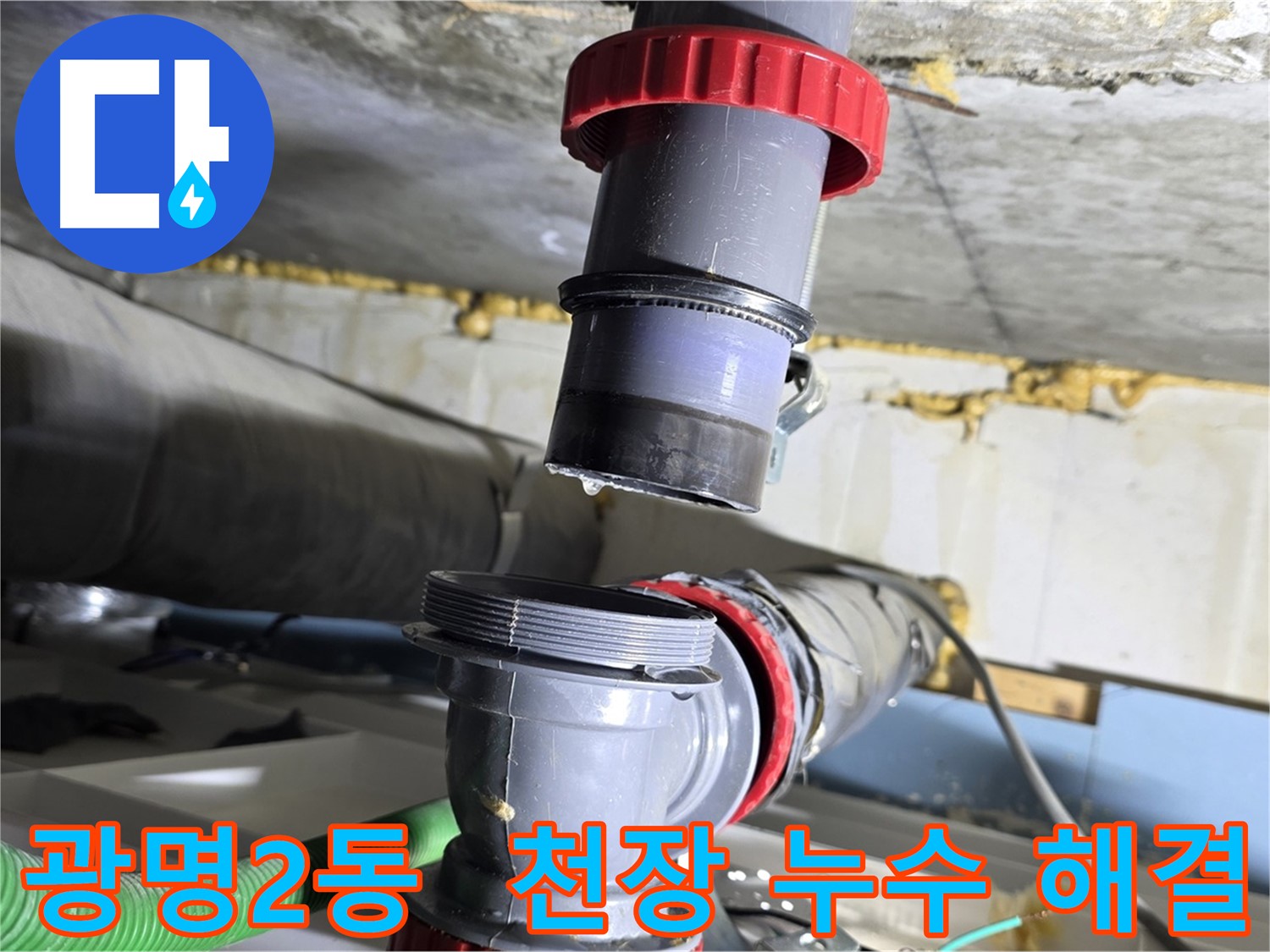 광명시 광명2동 아파트 배수관 천장 누수 원인 해결 - 윗집 배관 점검 및 완벽 보수
