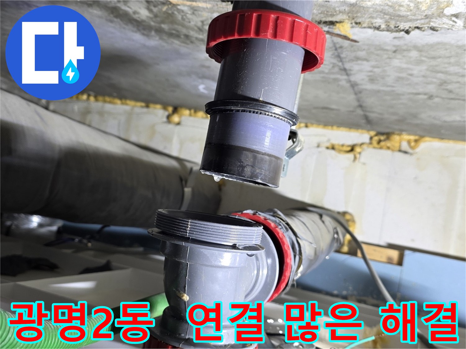 광명시 광명2동 연결 많은 배수관 누수 - 꼼꼼한 점검 후 확실하게 해결