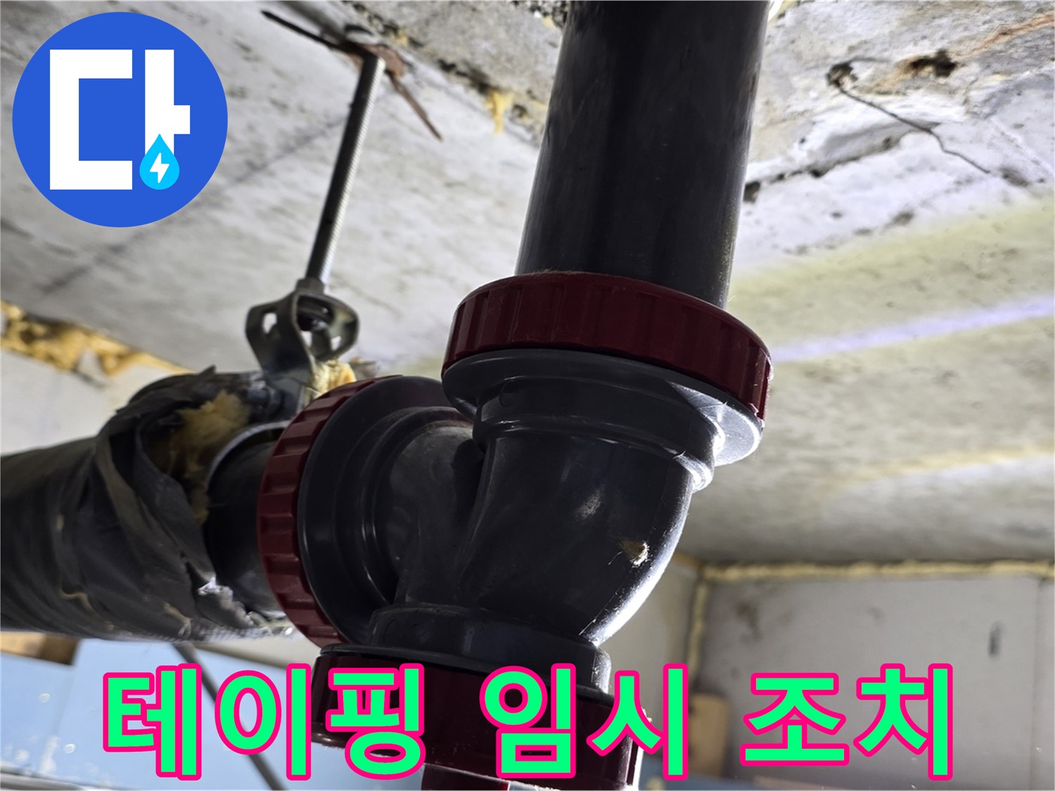 광명시 광명4동 누수 - 낡은 배관 연결부 테이핑 임시 조치